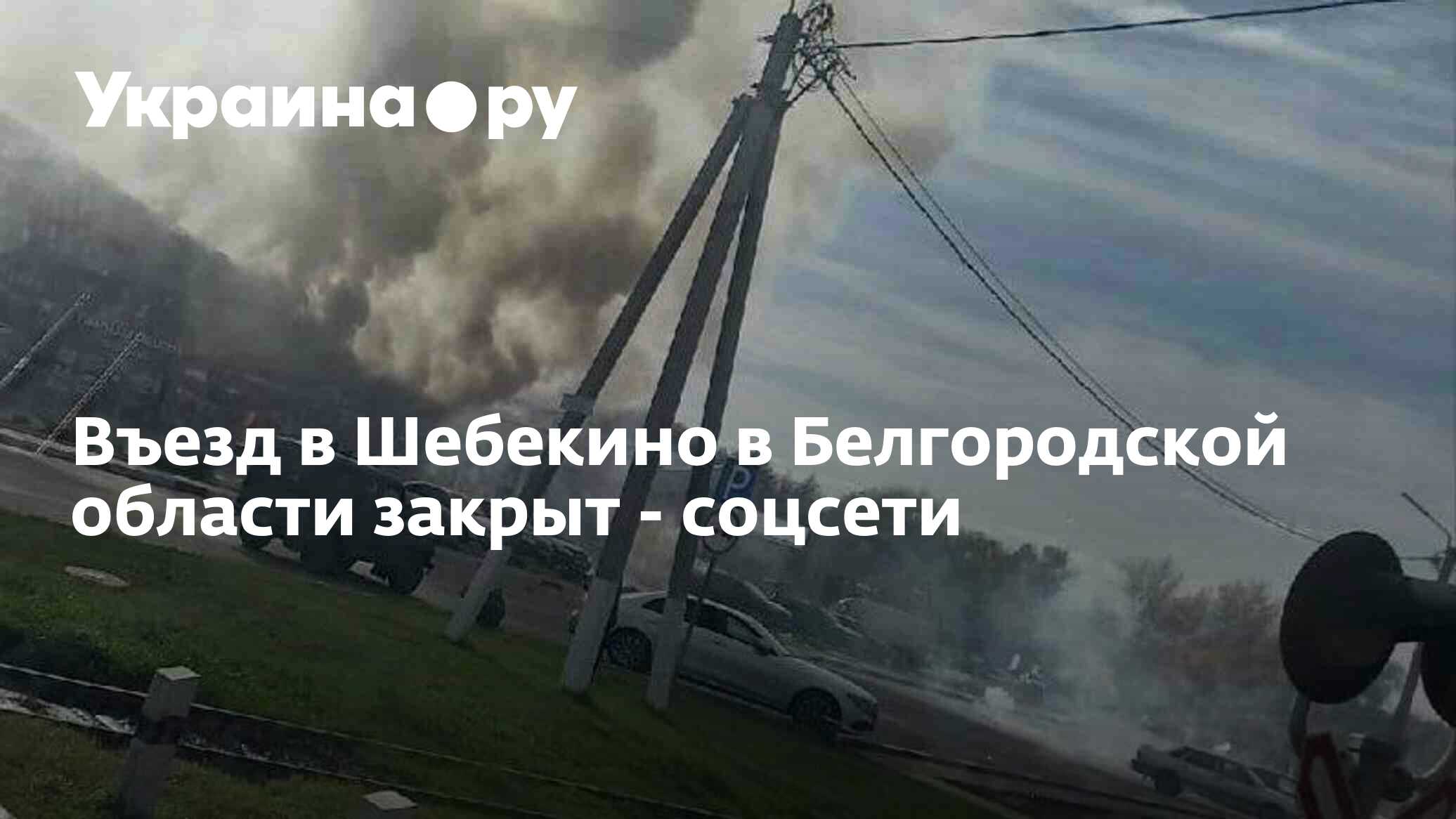 Въезд в Шебекино в Белгородской области закрыт - соцсети - 22.10.2022  Украина.ру