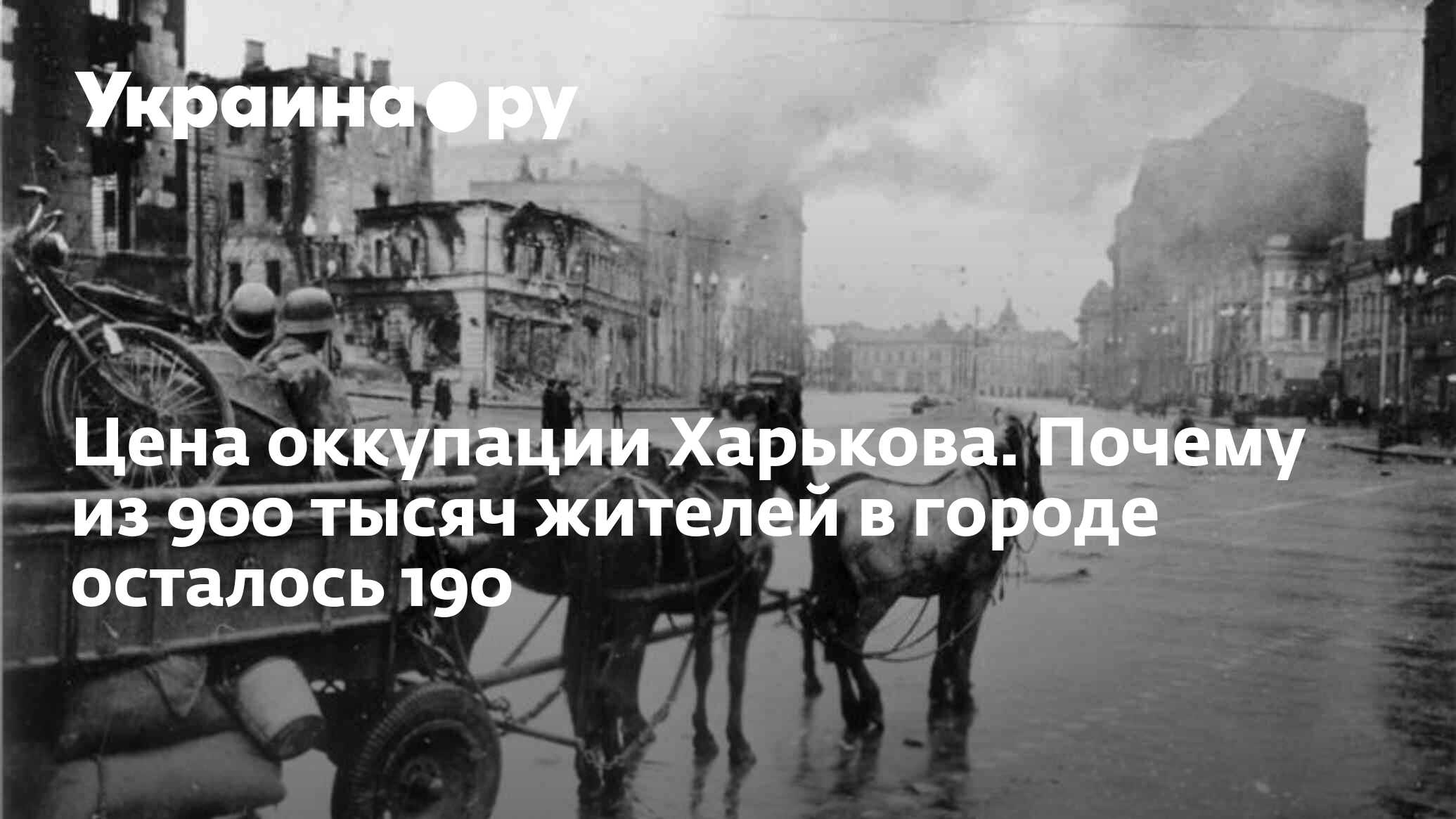 Цена оккупации Харькова. Почему из 900 тысяч жителей в городе осталось 190  - 24.10.2022 Украина.ру