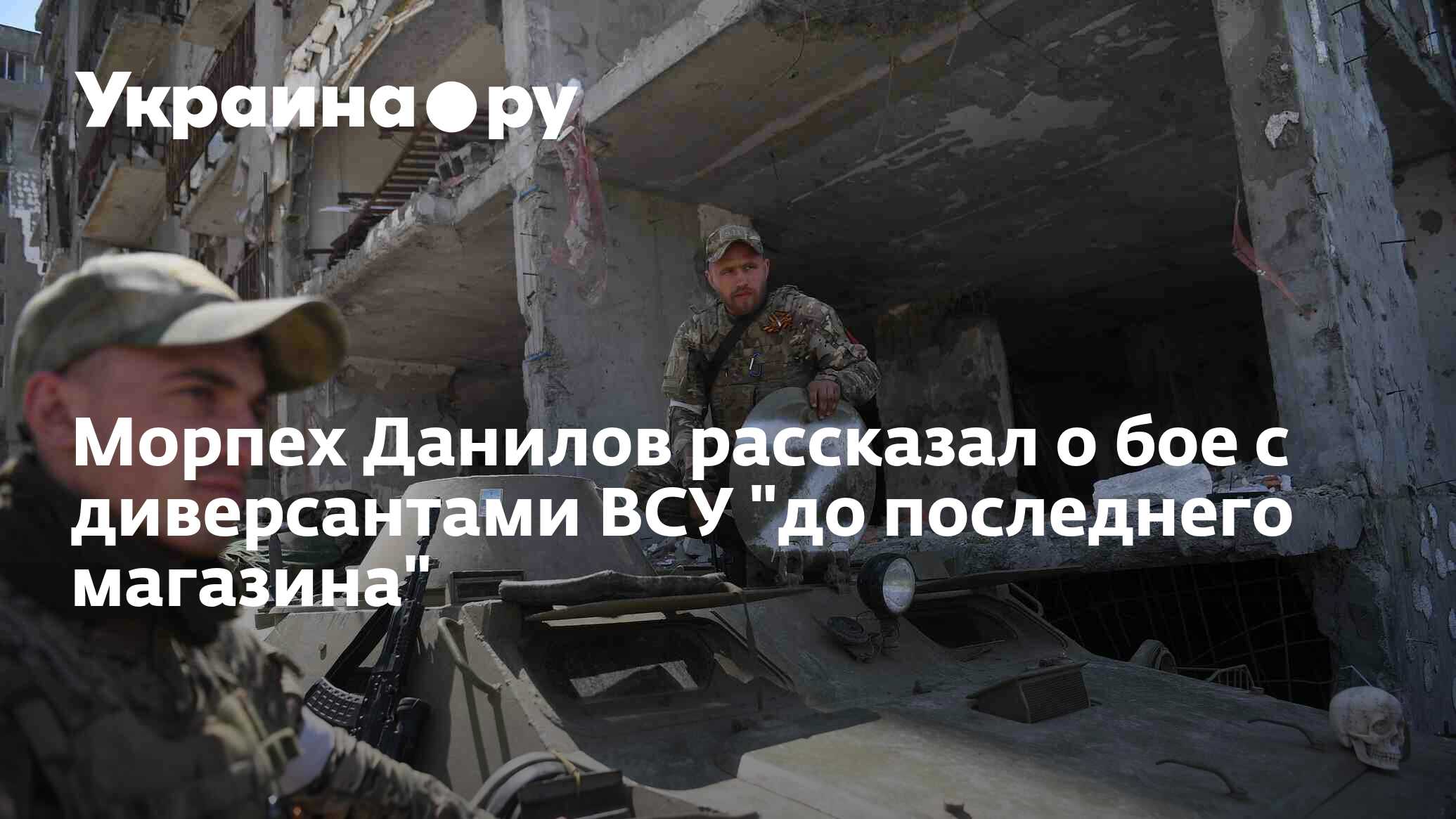 Морпех Данилов рассказал о бое с диверсантами ВСУ "до последнего ...
