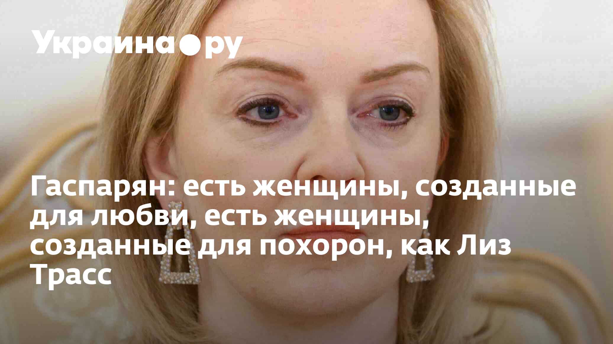 Гаспарян: есть женщины, созданные для любви, есть женщины, созданные