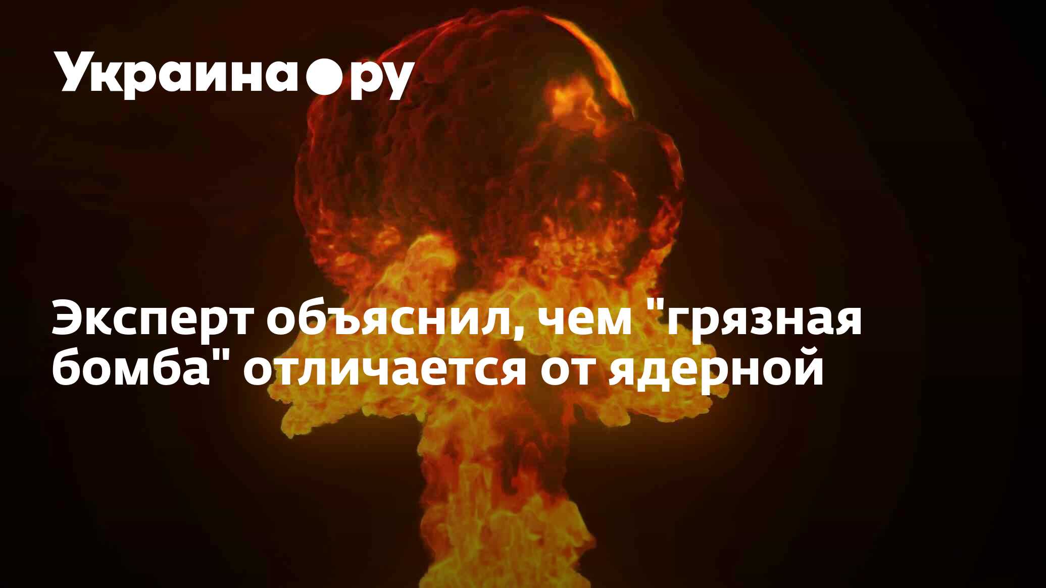 Эксперт объяснил, чем "грязная бомба" отличается от ядерной - 25.10. ...