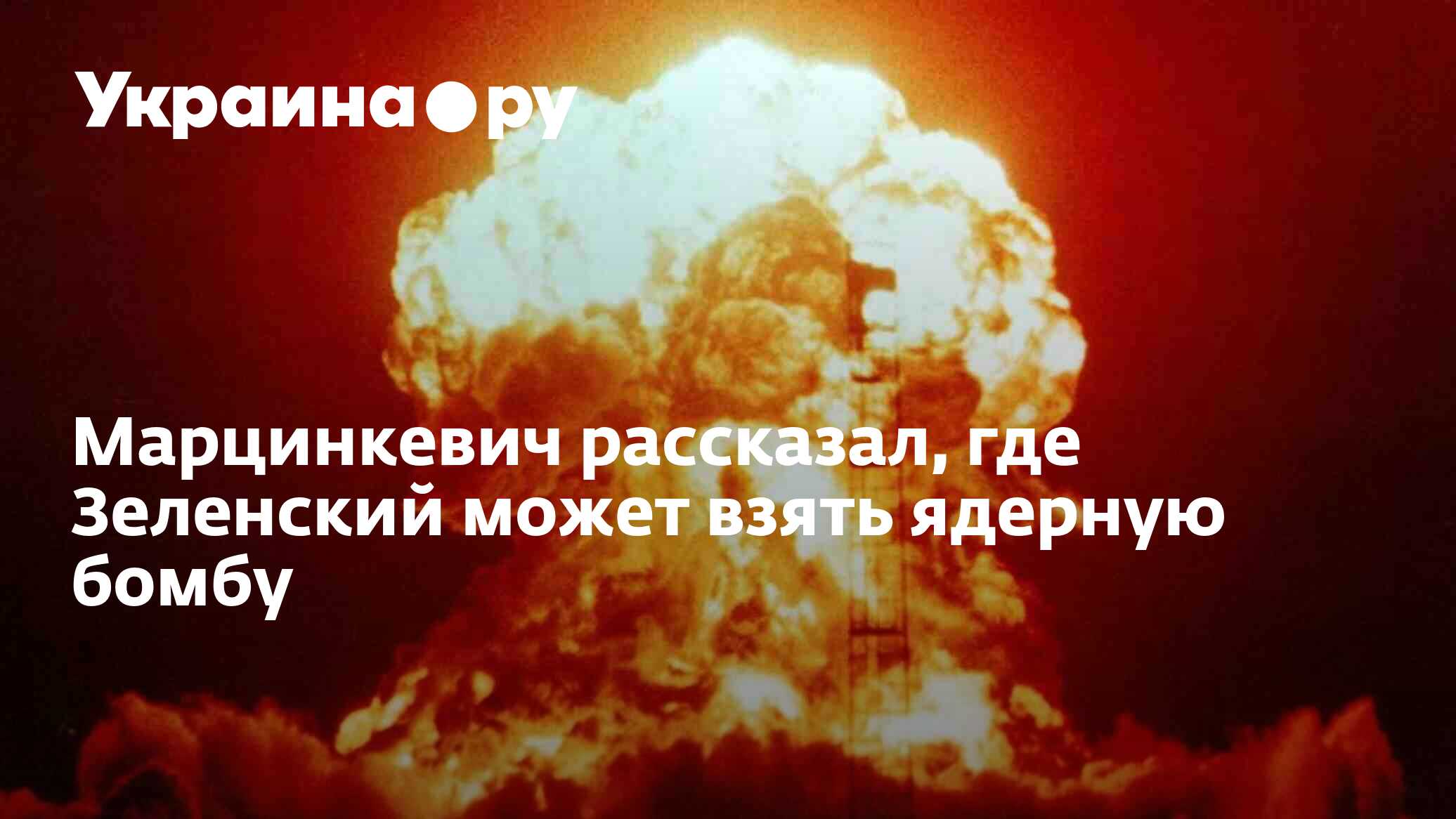 Марцинкевич рассказал, где Зеленский может взять ядерную бомбу - 25.10. ...
