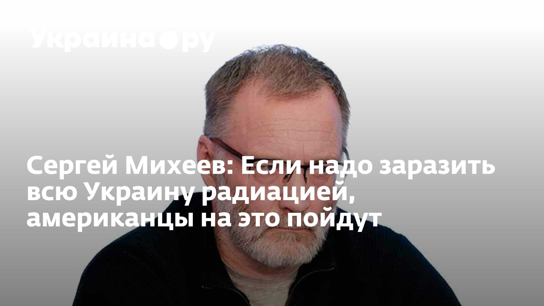 Сергей Михеев: Если надо заразить всю Украину радиацией, американцы на это  пойдут - 27.06.2023 Украина.ру