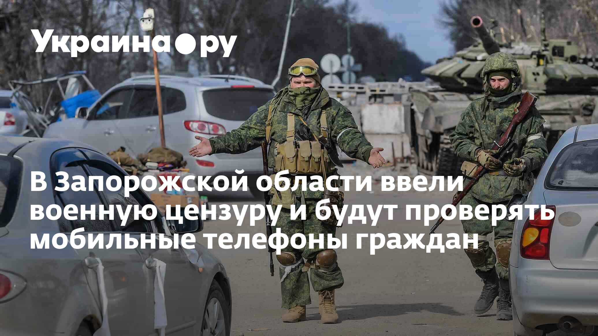 В Запорожской области ввели военную цензуру и будут проверять мобильные  телефоны граждан - 27.10.2022 Украина.ру