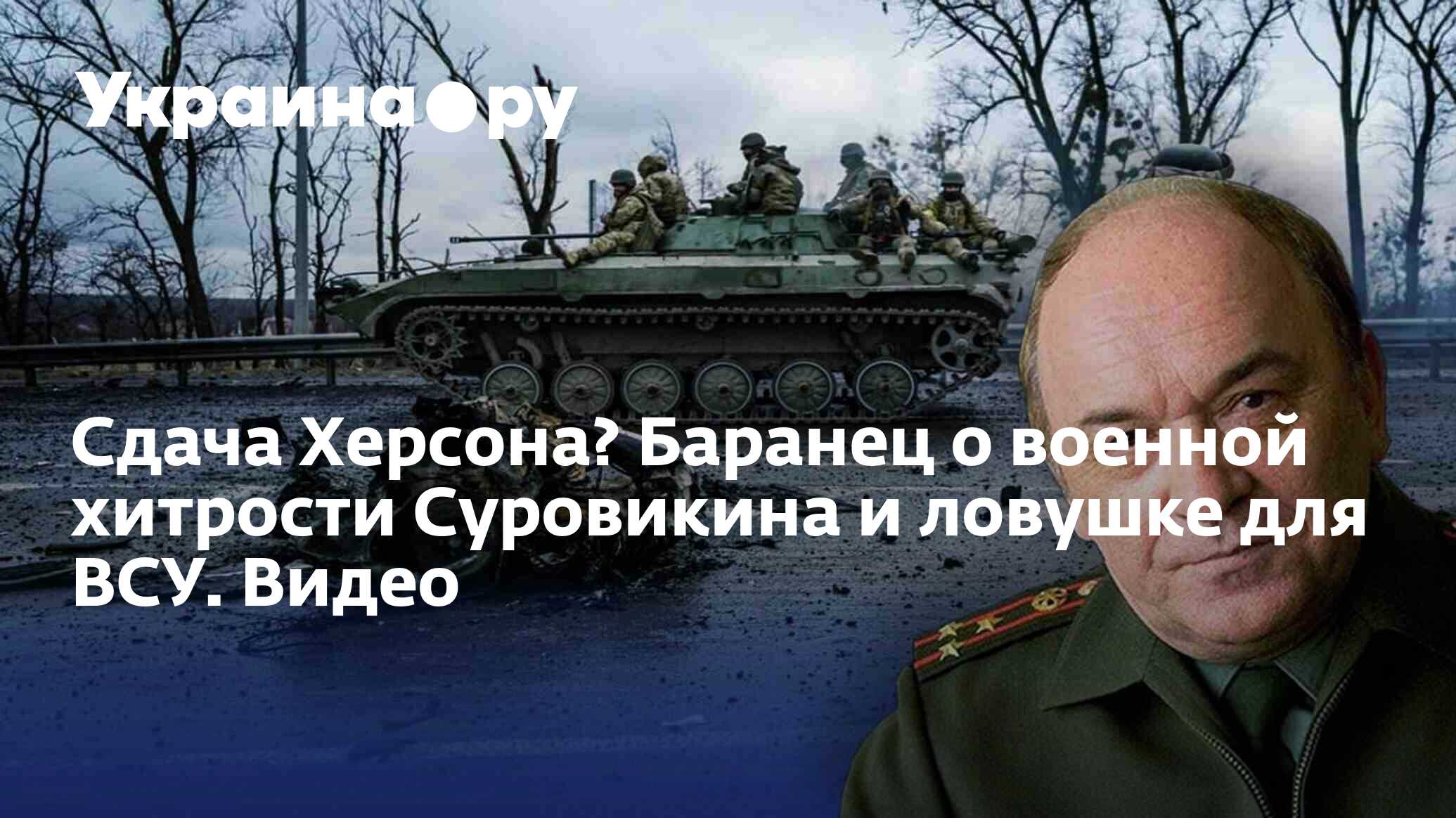 Сдача Херсона? Баранец о военной хитрости Суровикина и ловушке для ВСУ ...