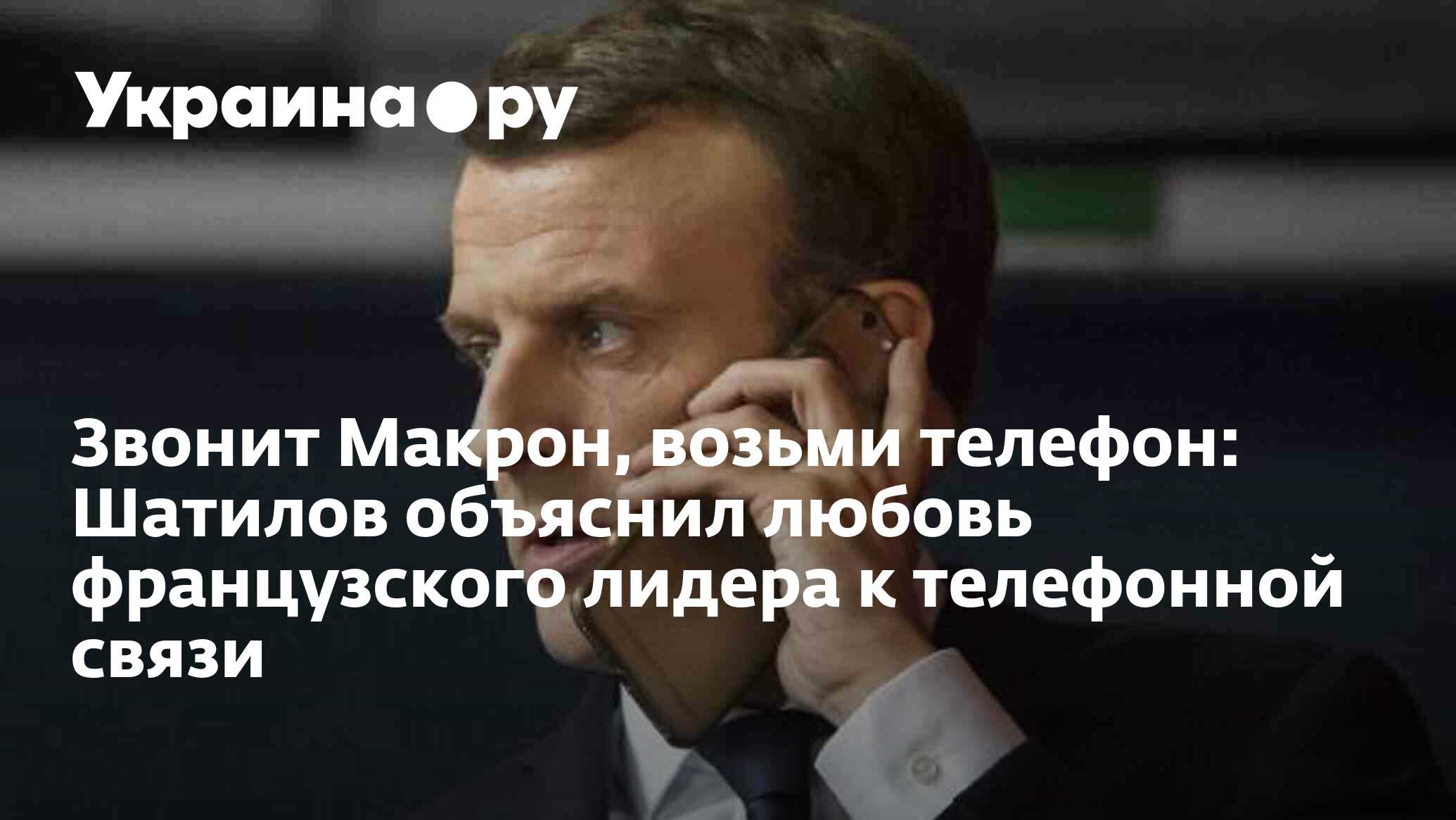 Звонит Макрон, возьми телефон: Шатилов объяснил любовь французского лидера  к телефонной связи - 28.10.2022 Украина.ру