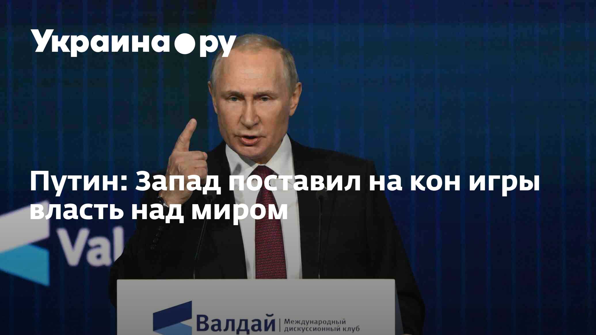 Путин: Запад поставил на кон игры власть над миром - 27.10.2022 Украина.ру