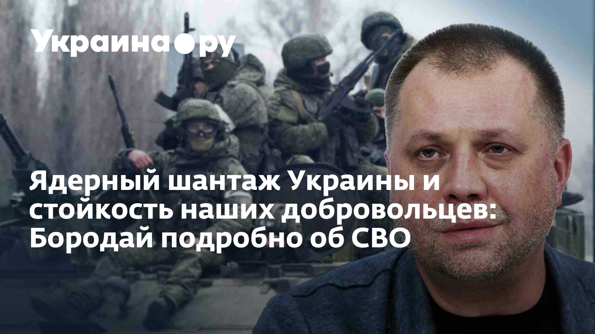 Руководитель ядерной физики украины. Вымогательство и шантаж. Шантаж украины. Шантаж украины. Сдд союз добровольцев донбасса сайт.