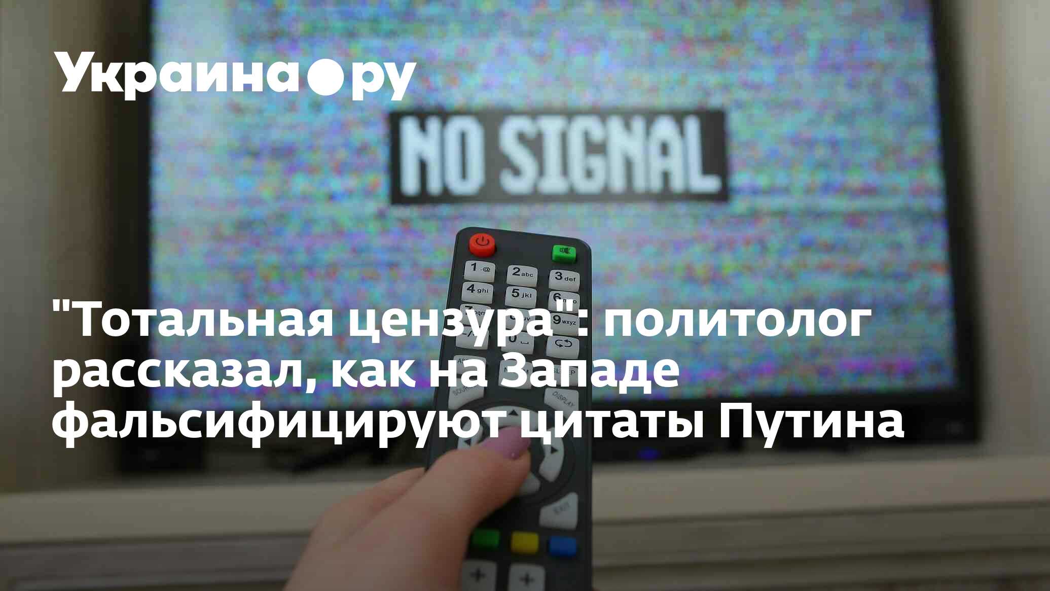 "Тотальная цензура": политолог рассказал, как на Западе фальсифицируют ...