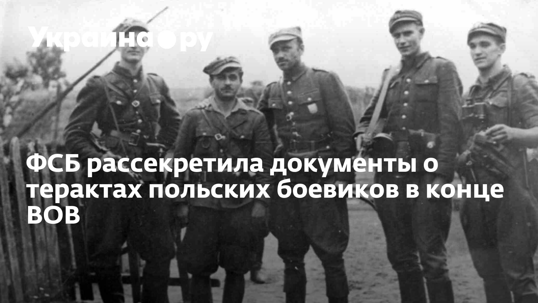 ФСБ рассекретила документы о терактах польских боевиков в конце ВОВ ...