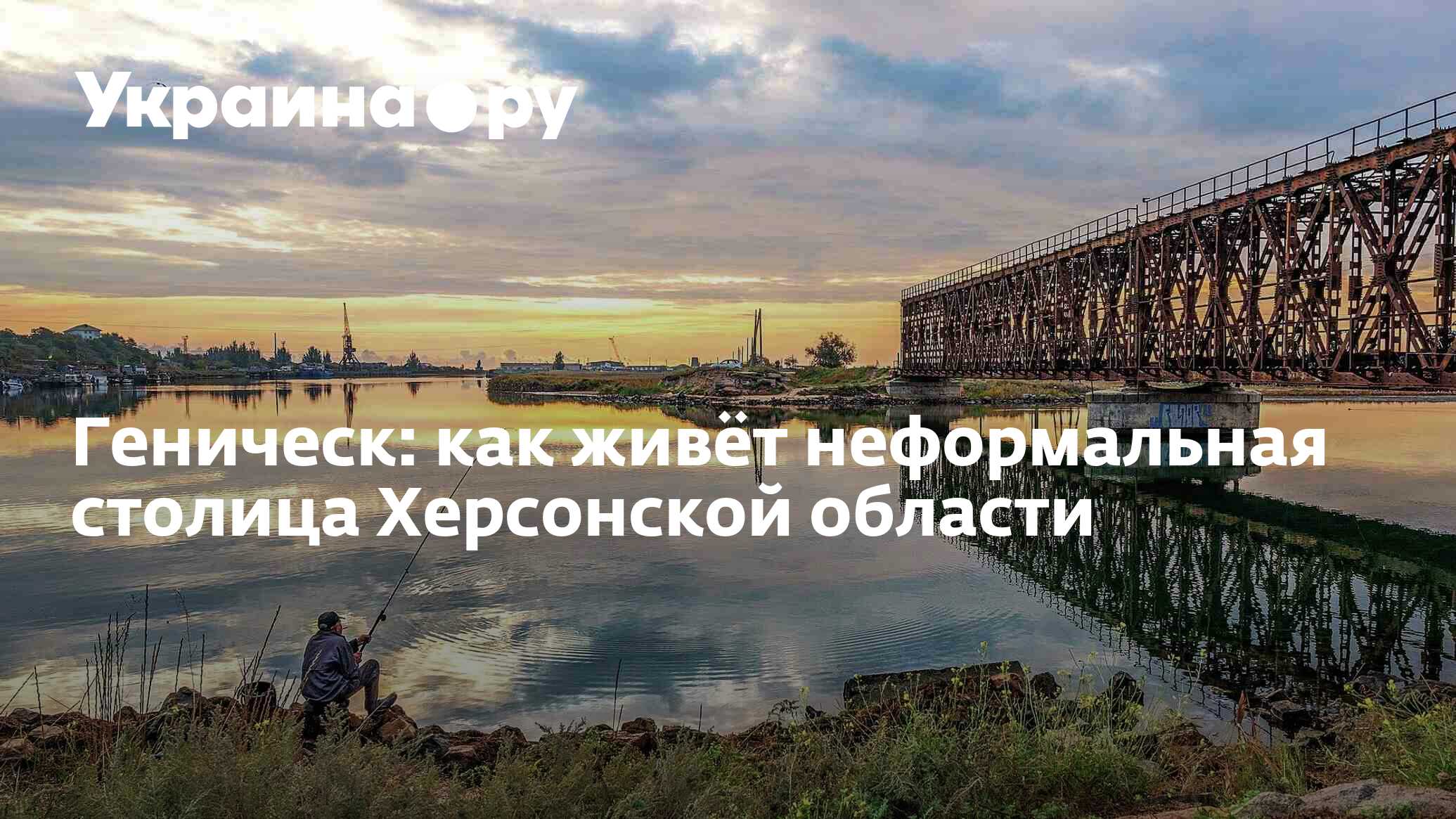 Геническ: как живёт неформальная столица Херсонской области - 02.11.2022  Украина.ру