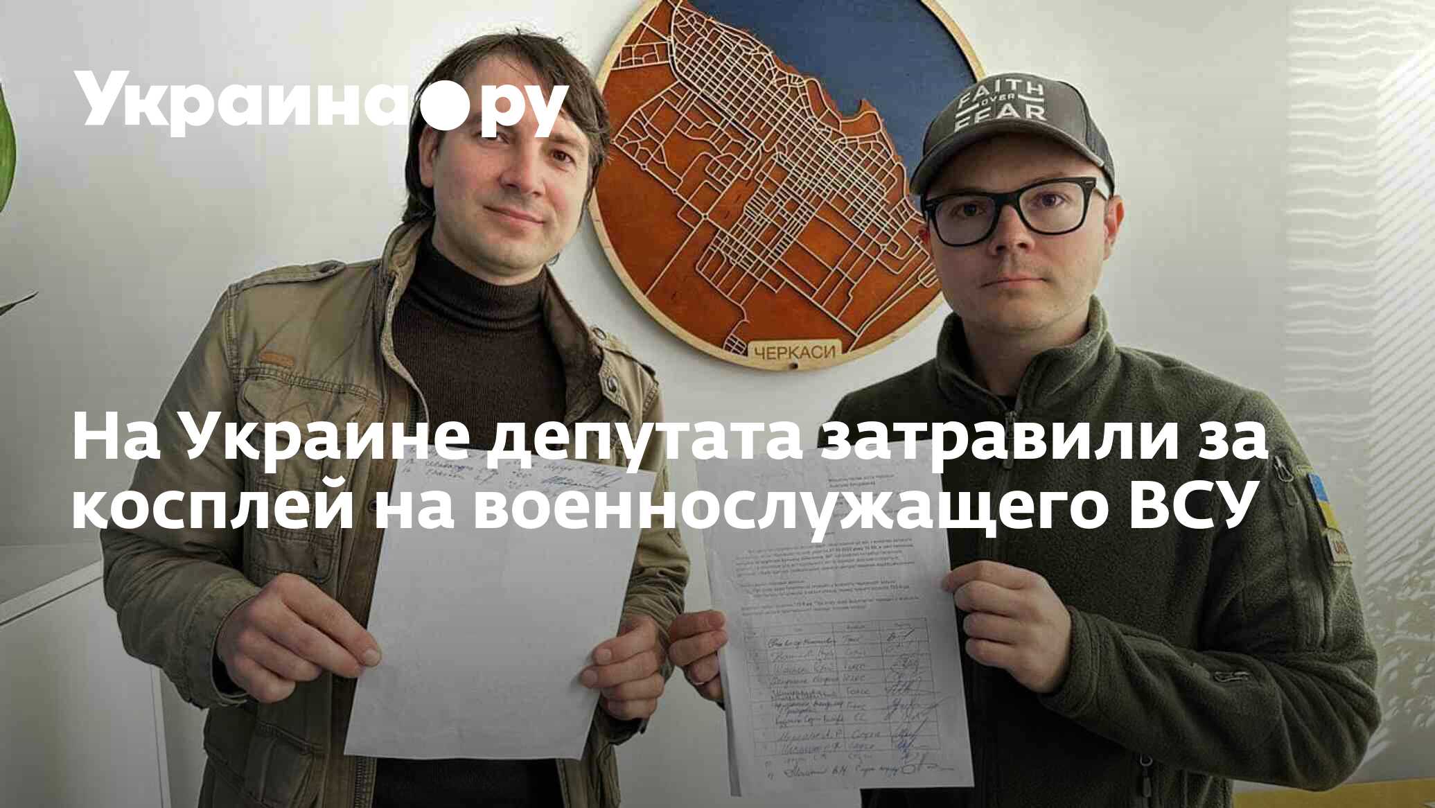 На Украине депутата затравили за косплей на военнослужащего ВСУ - 02.11 ...