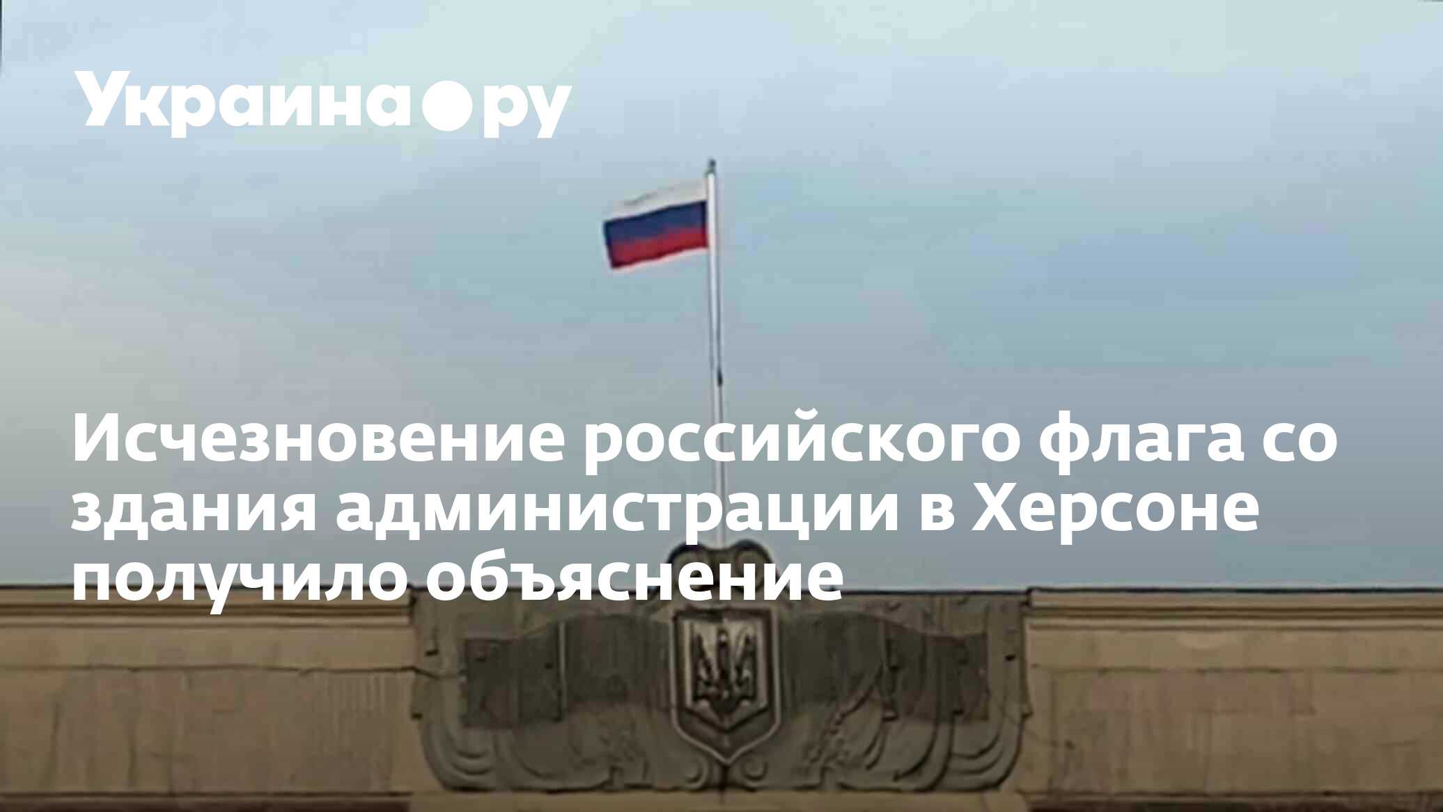 Исчезновение российского флага со здания администрации в Херсоне получило  объяснение - 03.11.2022 Украина.ру