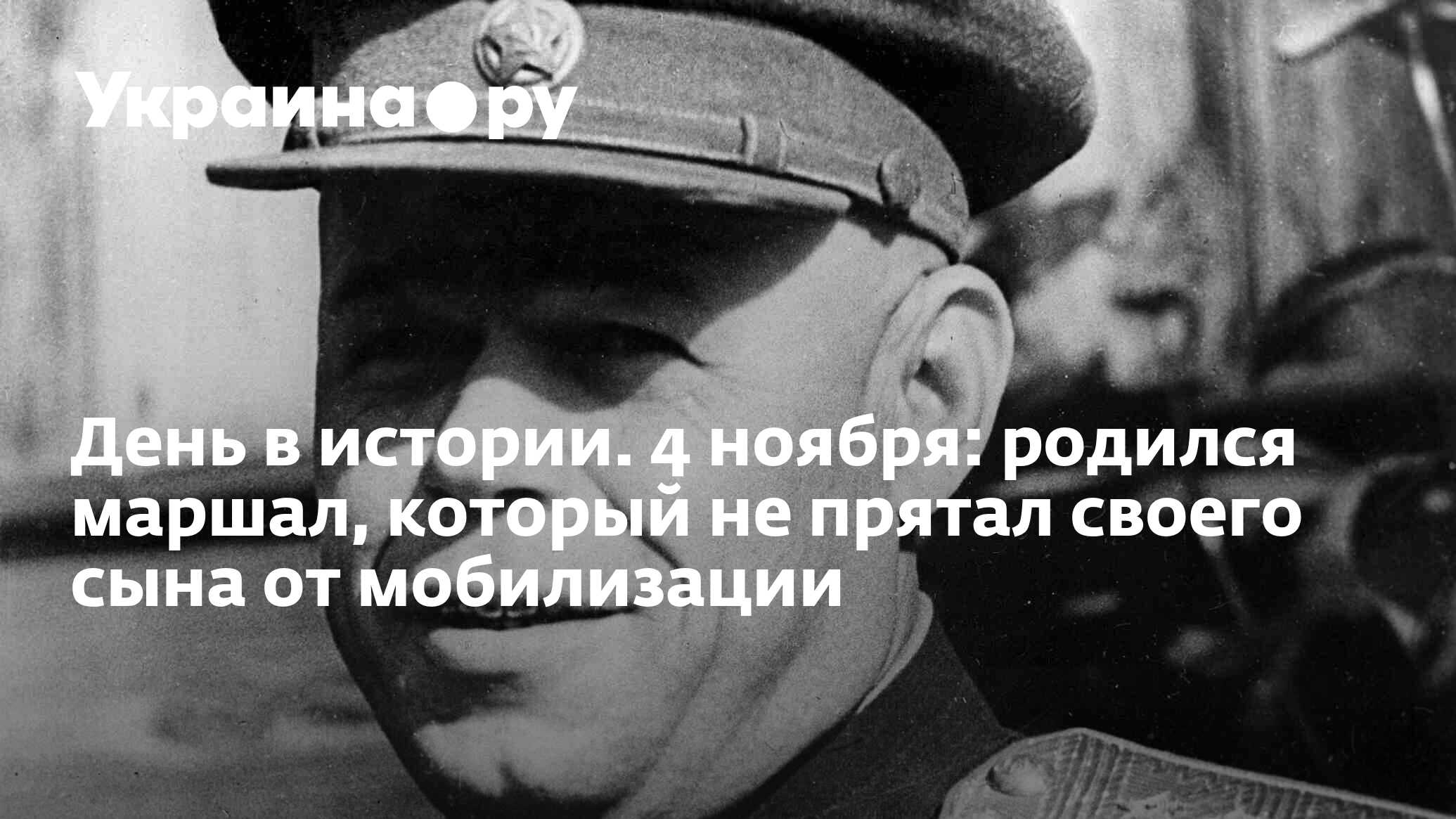 День в истории. 4 ноября: родился маршал, который не прятал своего сына от  мобилизации - 05.11.2022 Украина.ру