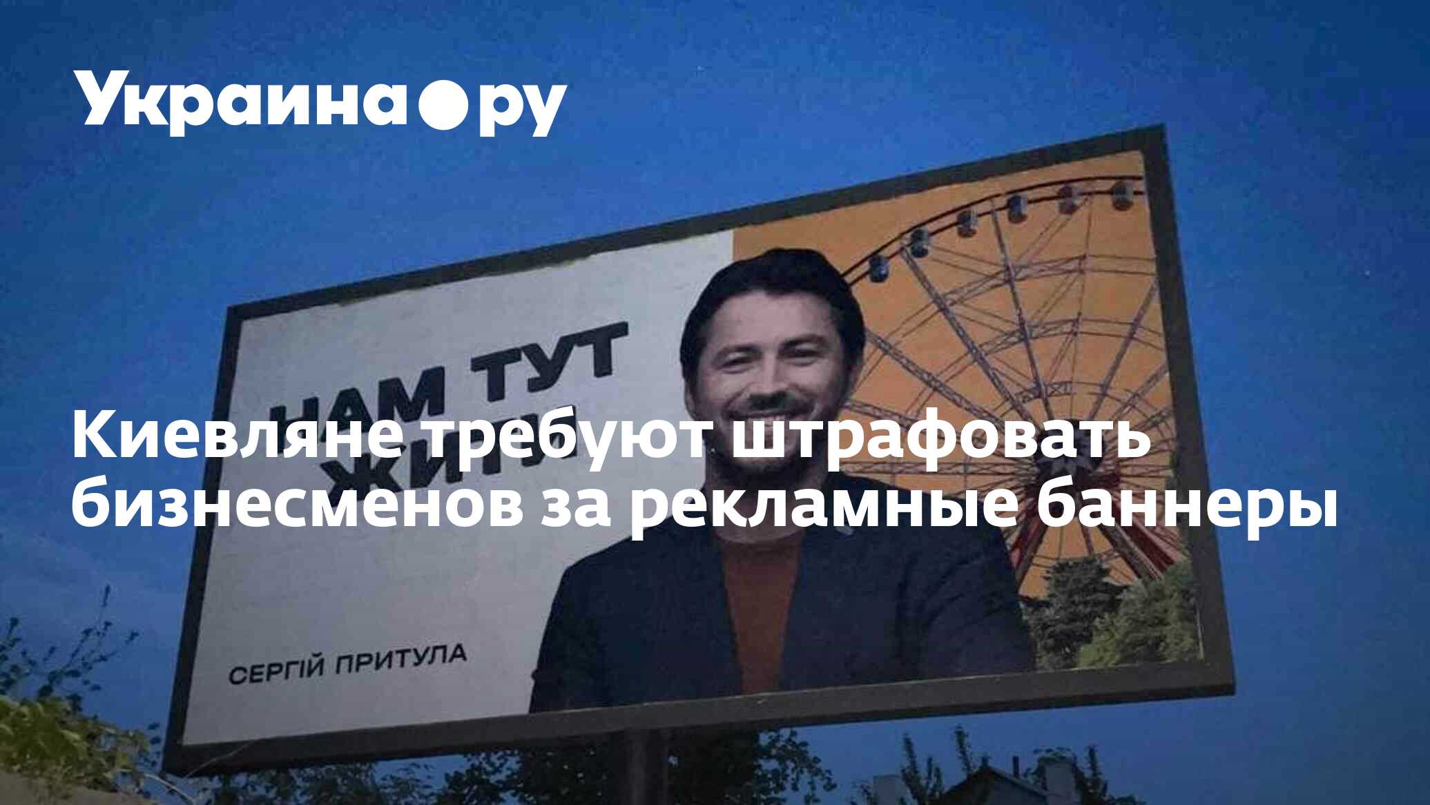 Киевляне требуют штрафовать бизнесменов за рекламные баннеры - 05.11. ...