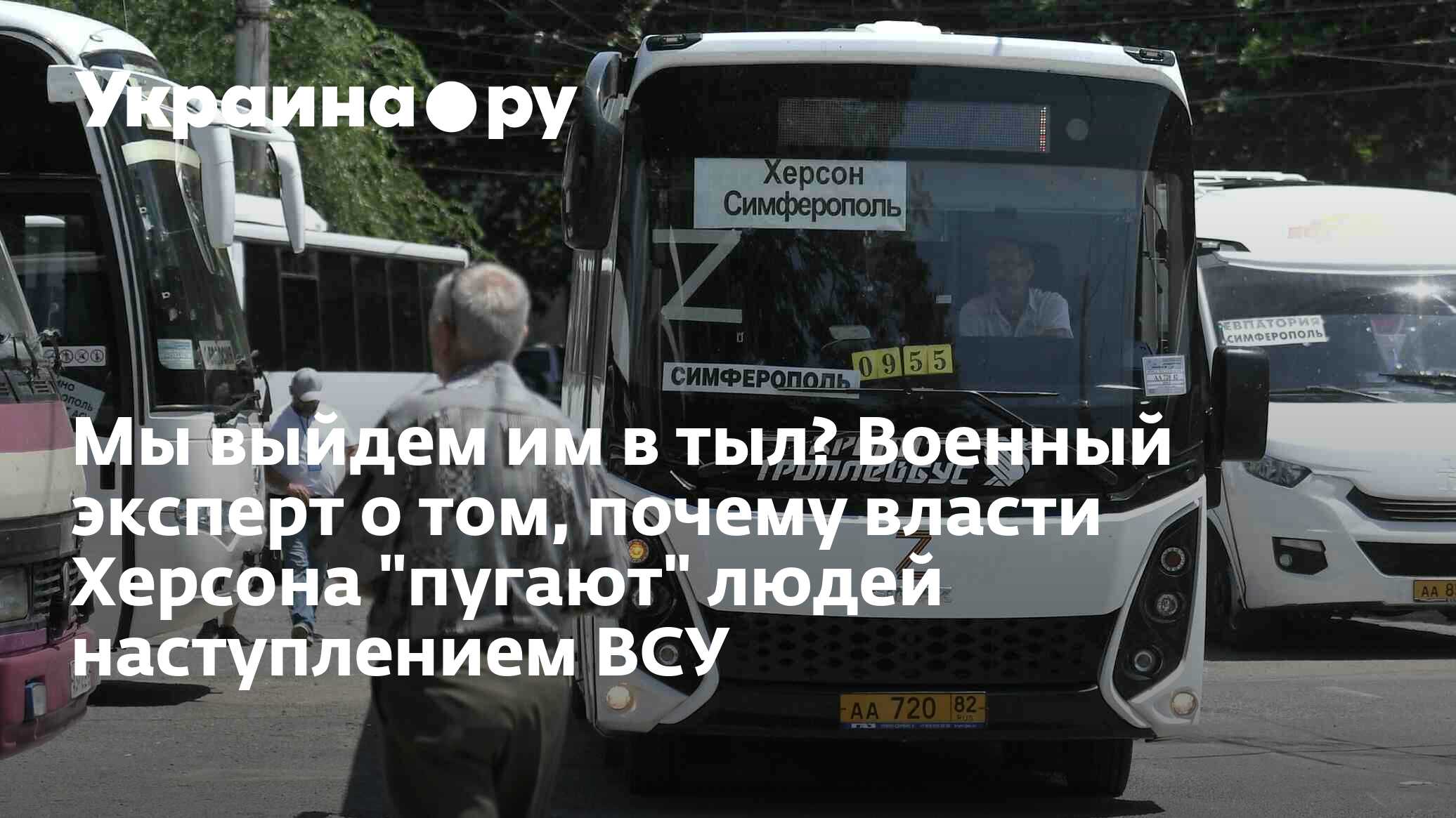 Мы выйдем им в тыл? Военный эксперт о том, почему власти Херсона 