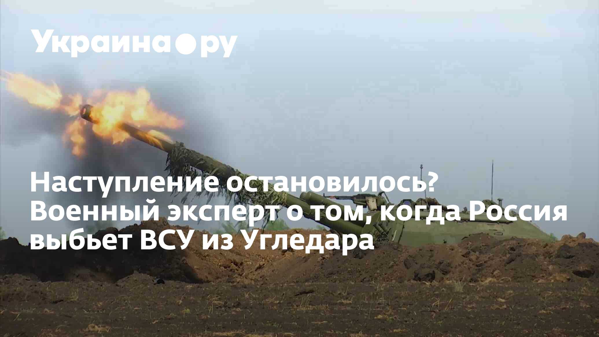 Российское наступление остановилось. Наступление на Угледар. Провал наступления на Угледар.