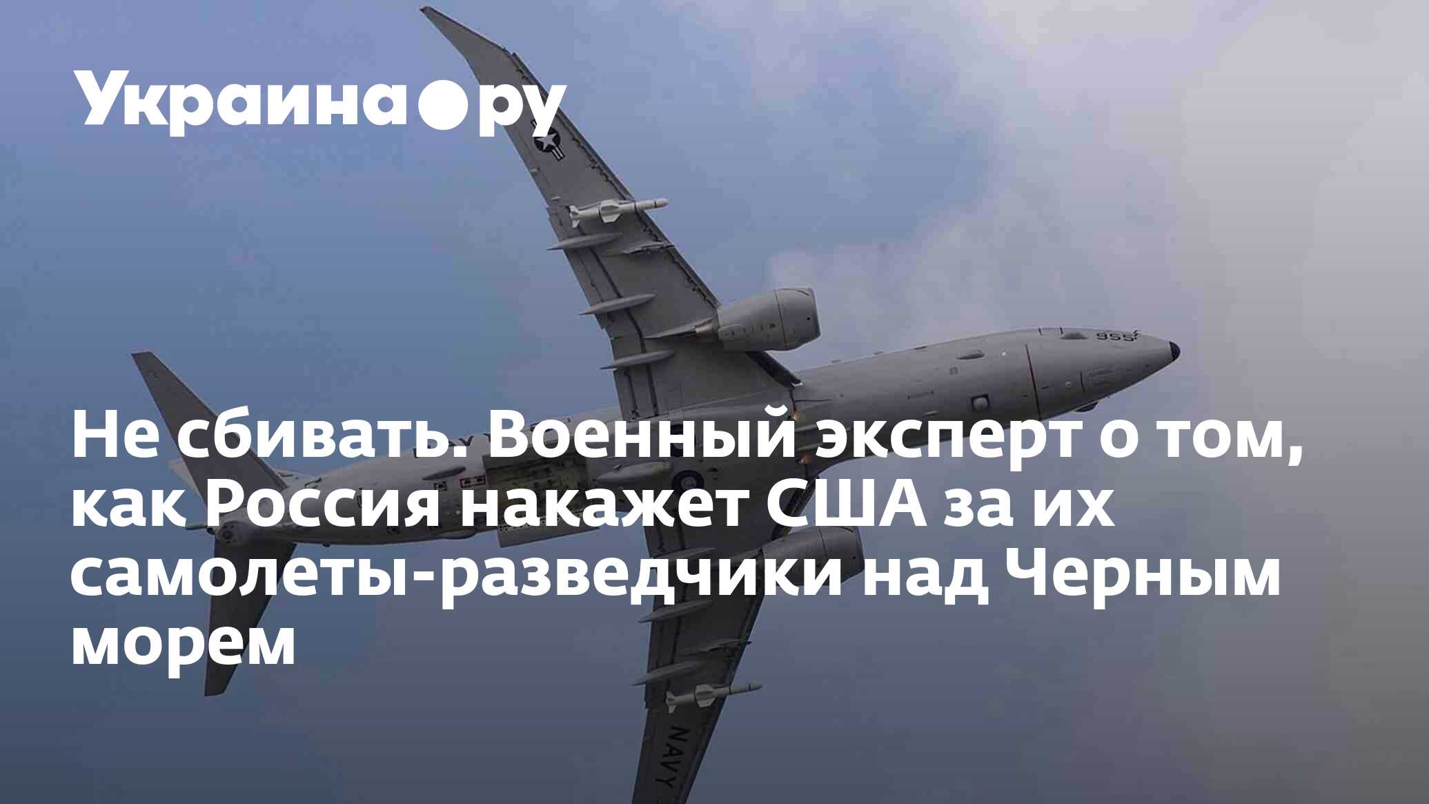 Не сбивать. Военный эксперт о том, как Россия накажет США за их самолеты-разведчики  над Черным морем - 06.11.2022 Украина.ру