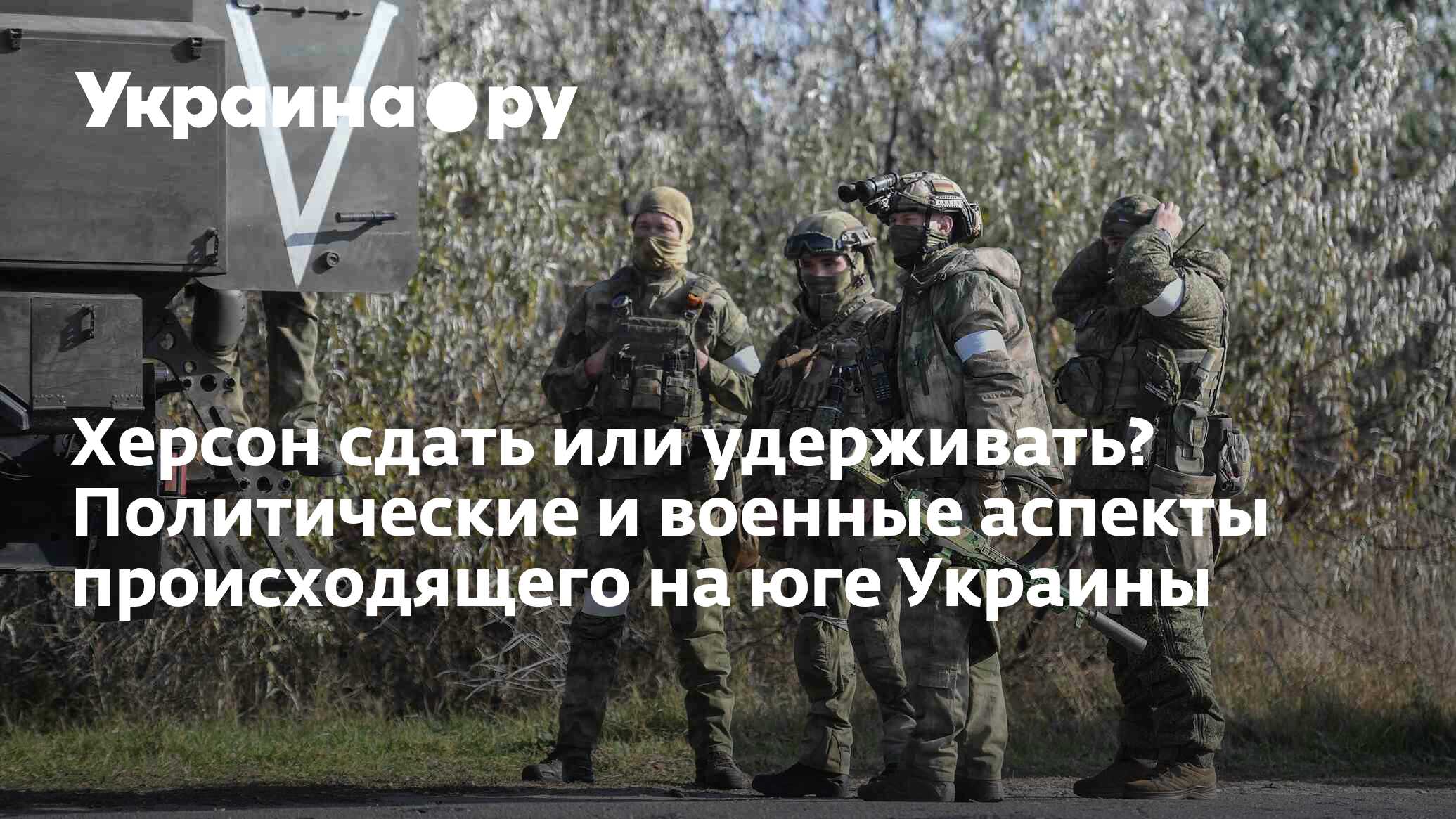 Херсон сдать или удерживать? Политические и военные аспекты происходящего  на юге Украины - 07.11.2022 Украина.ру