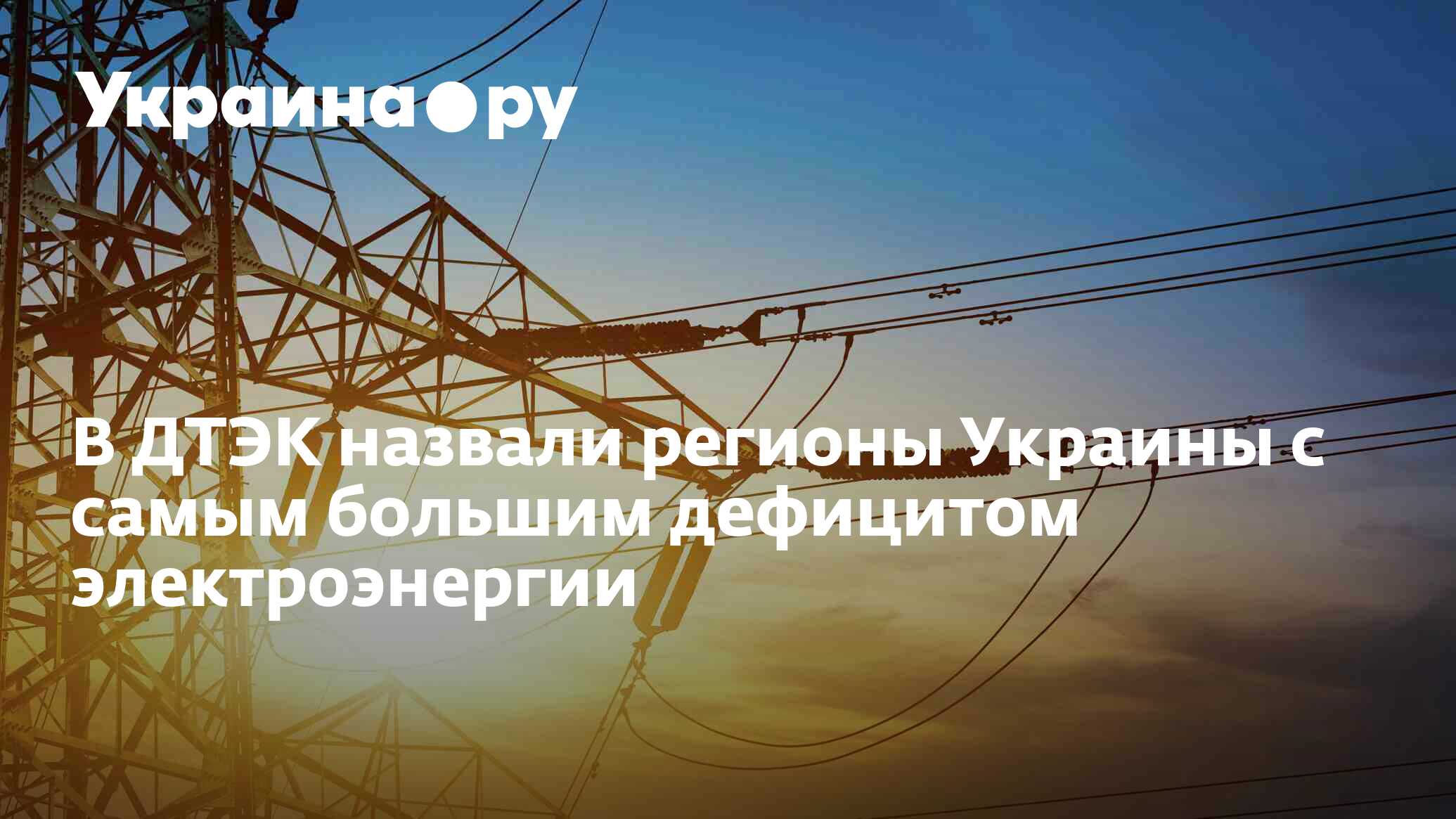 В ДТЭК назвали регионы Украины с самым большим дефицитом электроэнергии ...