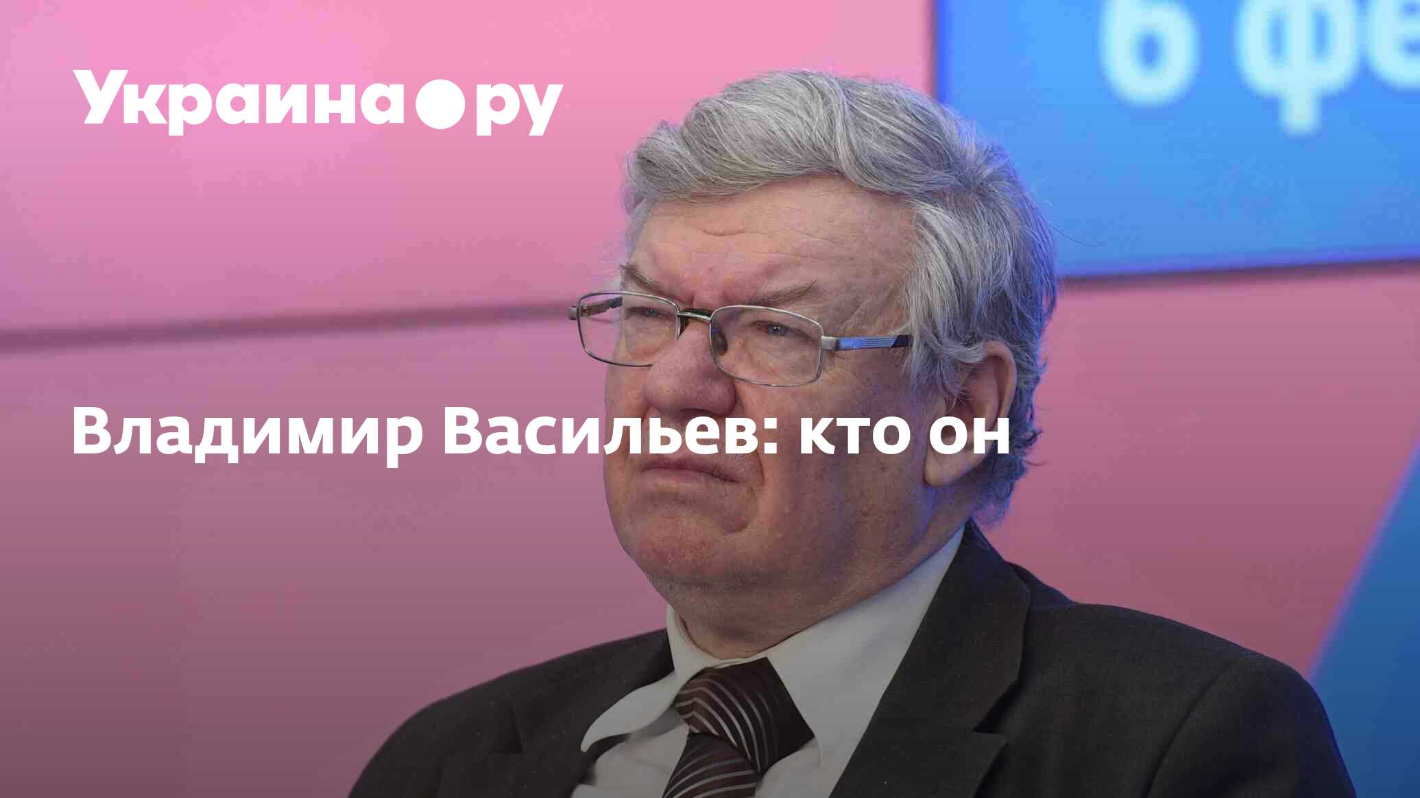 Владимир Васильев: кто он - 02.03.2023 Украина.ру