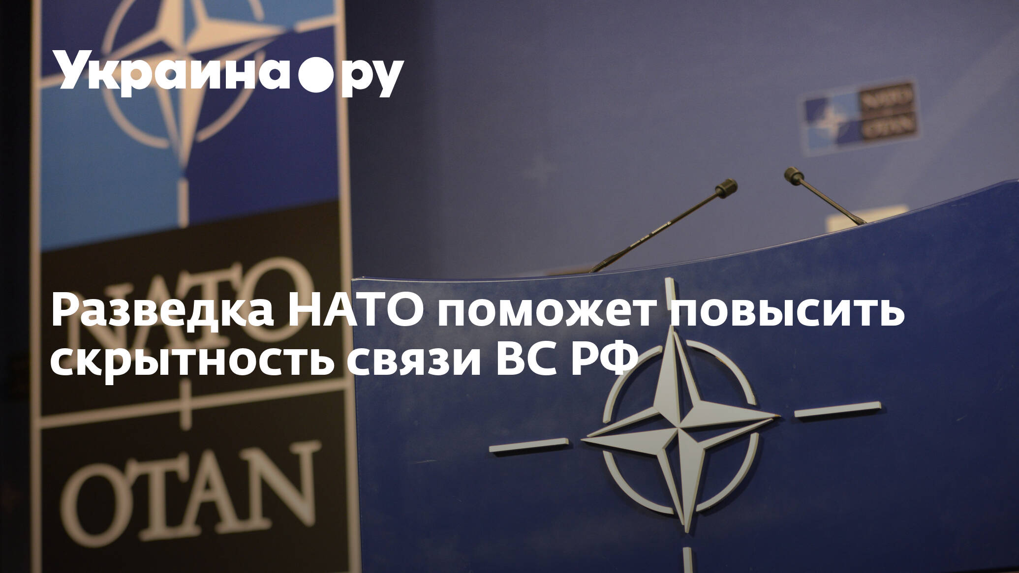 Нато не поможет. НАТО. День радиоразведки в России. НАТО на сегодняшний день. Украина в НАТО или нет.