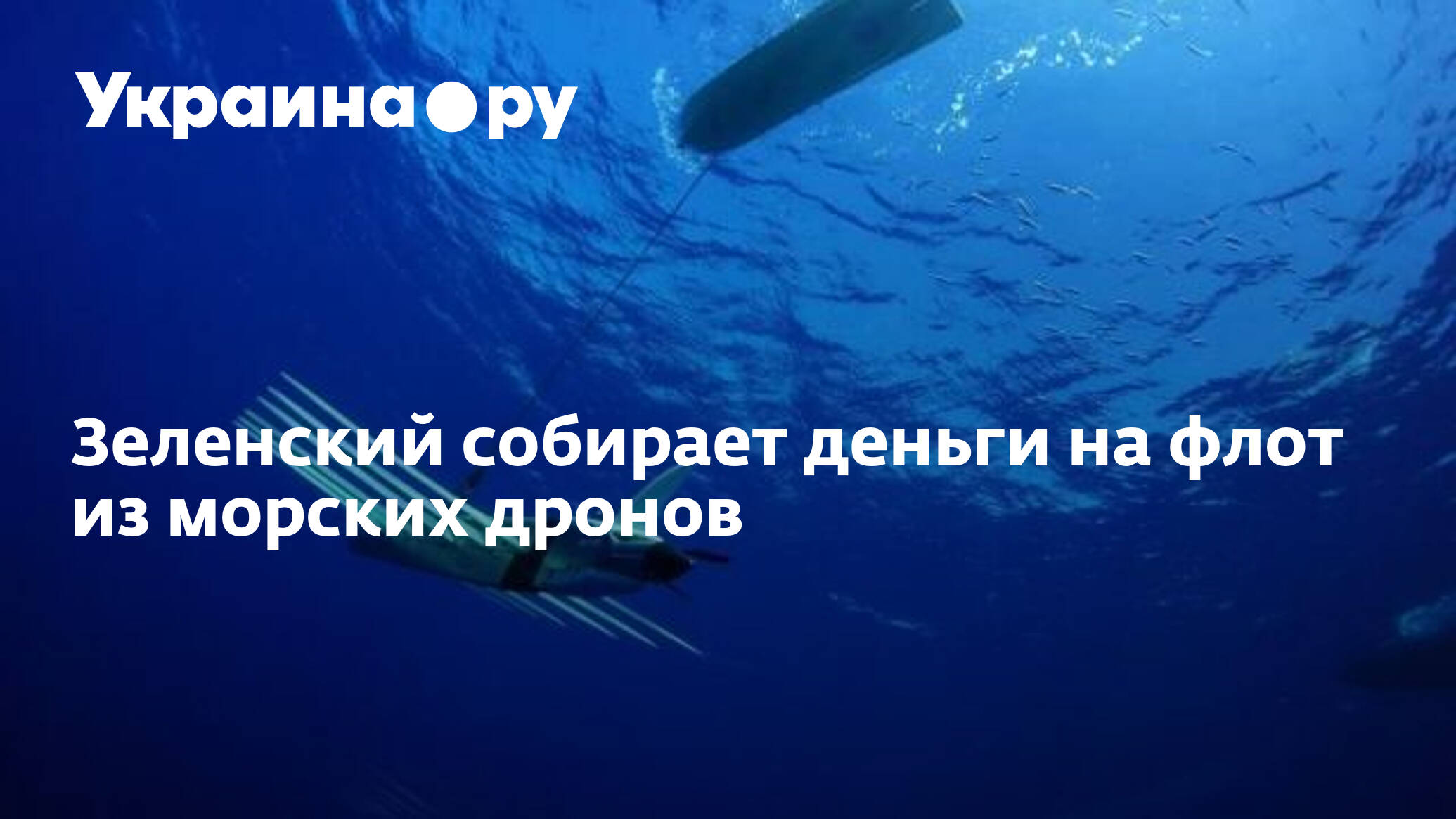 Украинских морских дронов.