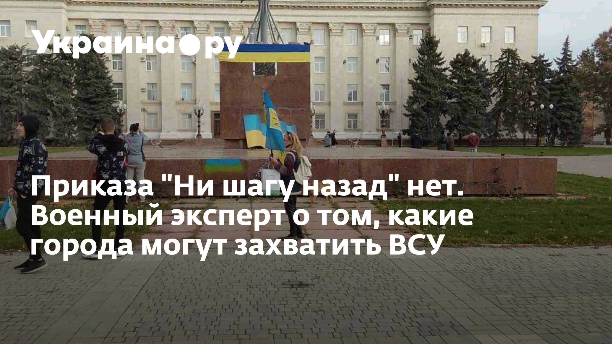 Приказа "Ни шагу назад" нет. Военный эксперт о том, какие города могут ...