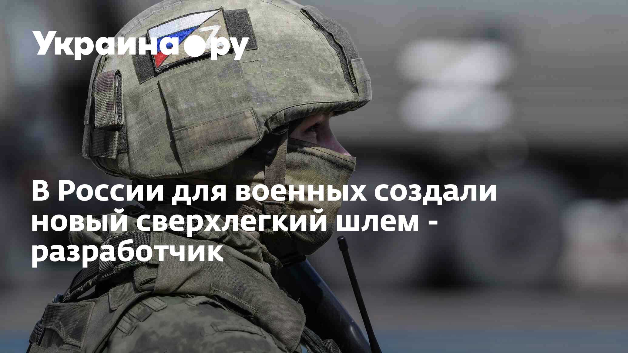 В России для военных создали новый сверхлегкий шлем - разработчик - 14. ...