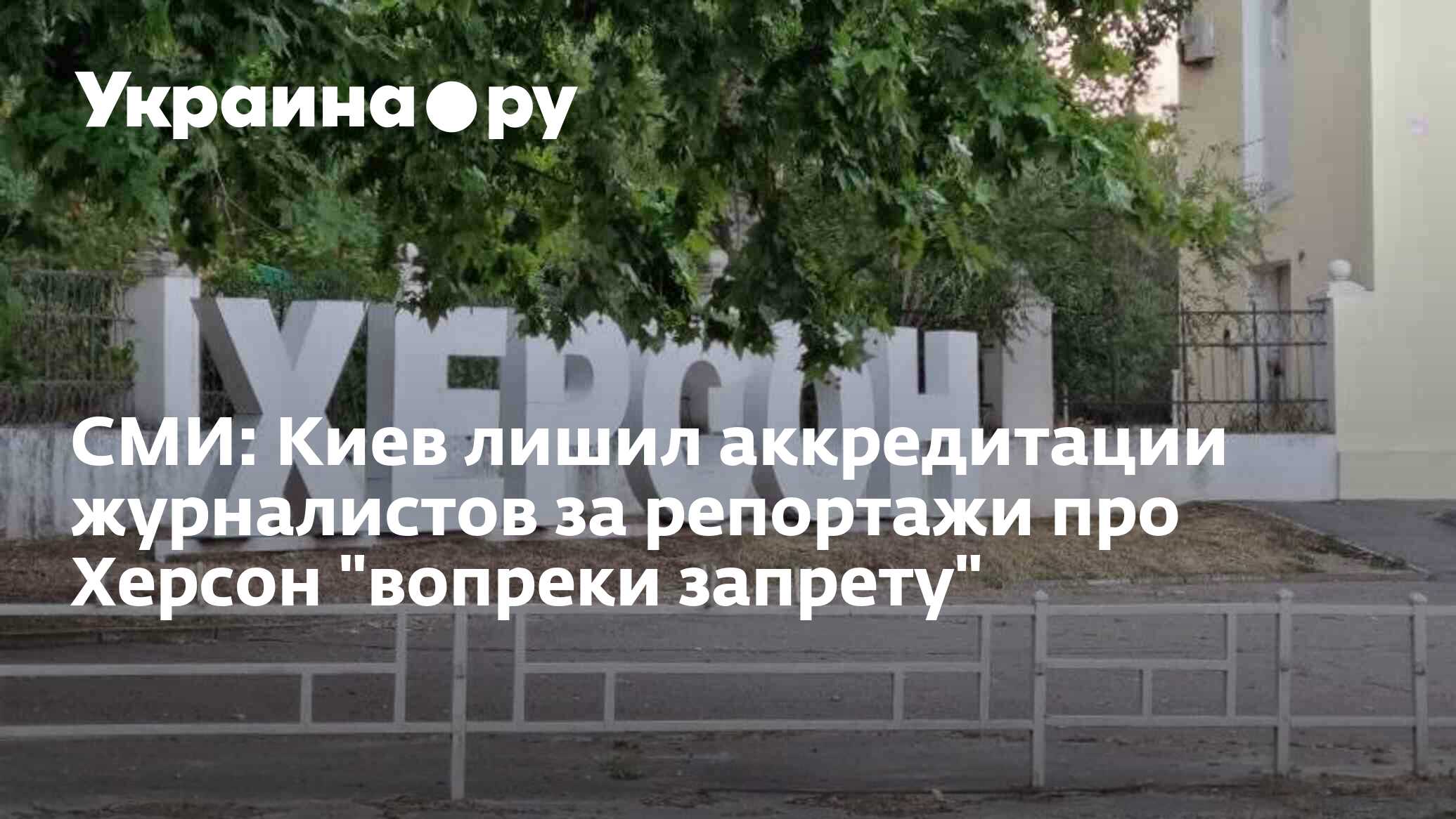 Я поступил вопреки запретам. Херсон журналисты. Репортажи Украины из Херсона. Репортаж о Херсоне.