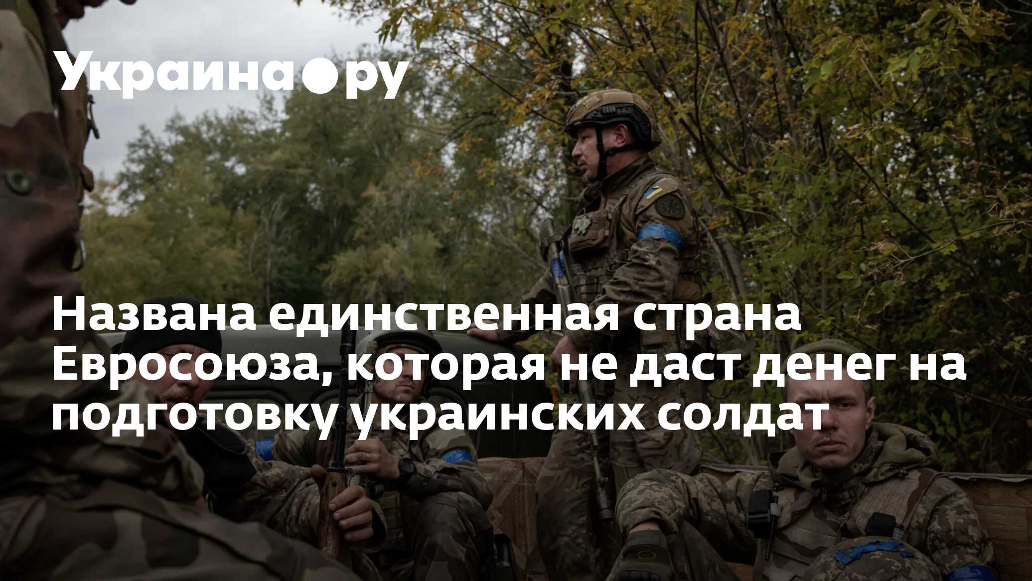 Названа единственная страна Евросоюза, которая не даст денег на ...