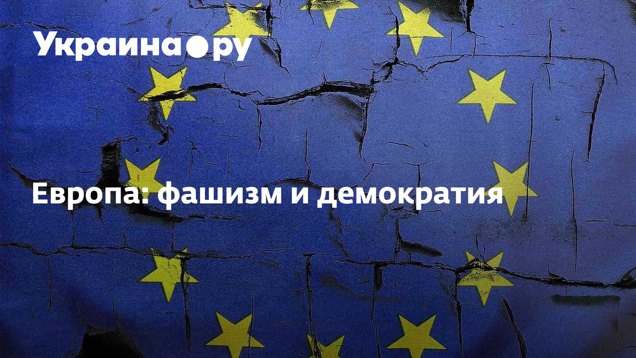 Восточная европа долгий путь к демократии презентация