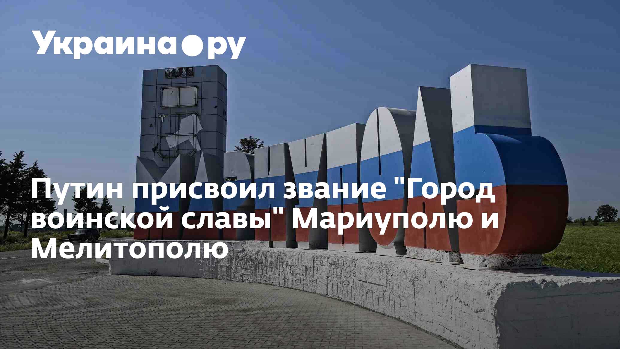 Путин присвоил звание "Город воинской славы" Мариуполю и Мелитополю ...