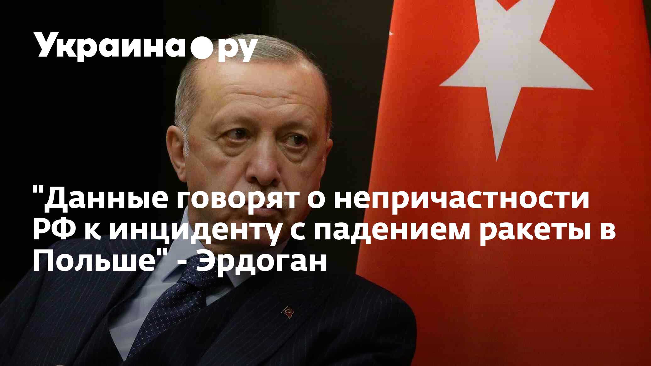 "Данные говорят о непричастности РФ к инциденту с падением ракеты в ...
