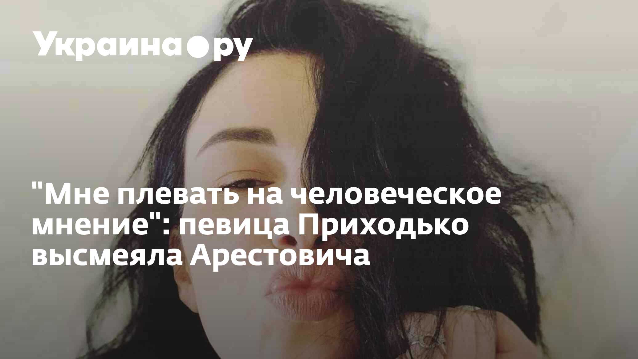 "Мне плевать на человеческое мнение": певица Приходько высмеяла ...