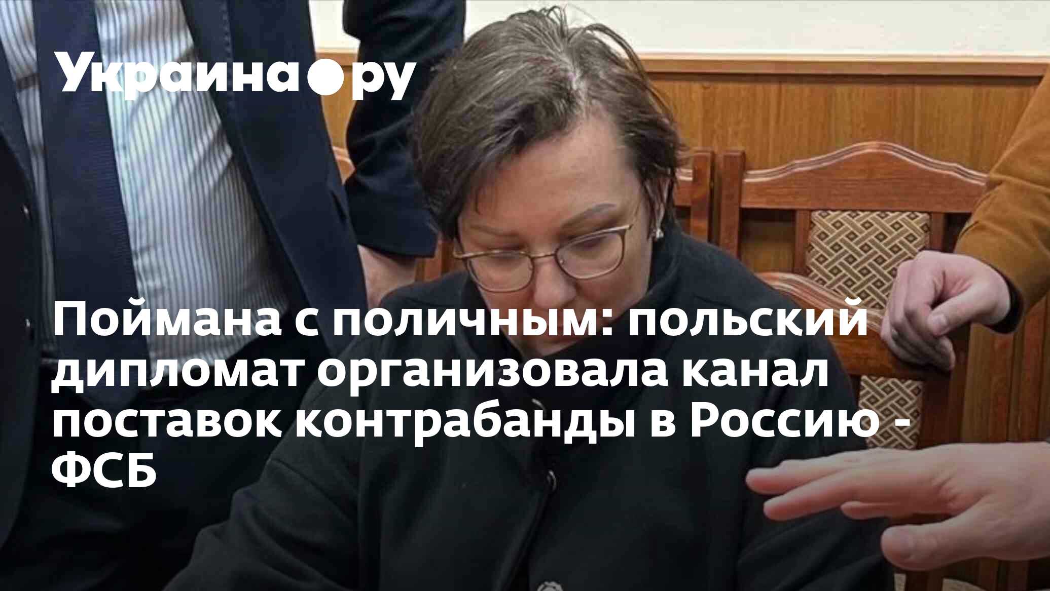 Поймана с поличным: польский дипломат организовала канал поставок ...