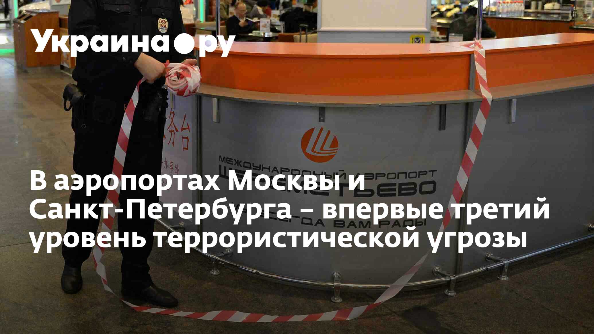 В аэропортах Москвы и Санкт-Петербурга – впервые третий уровень ...