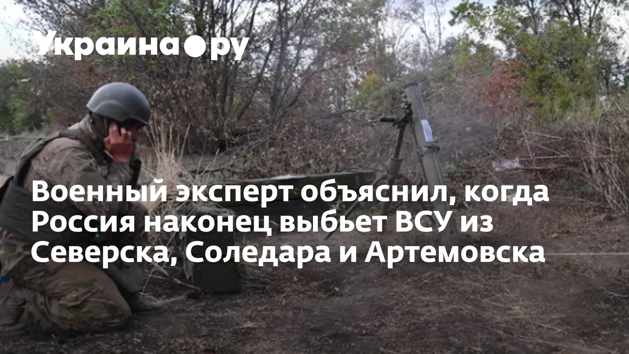 Военный эксперт объяснил, когда Россия наконец выбьет ВСУ из Северска ...