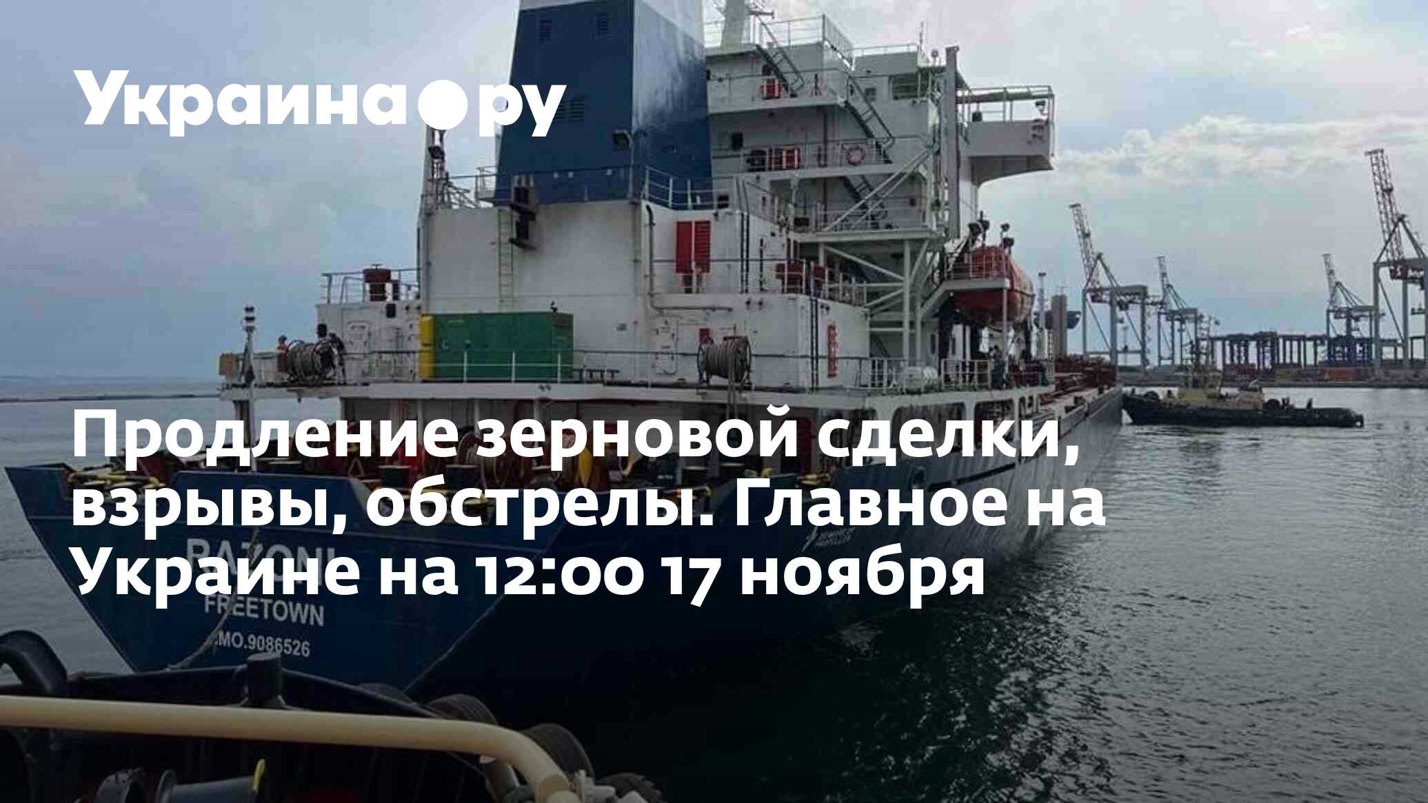 Продление зерновой сделки, взрывы, обстрелы. Главное на Украине на 12:00 17  ноября - 17.11.2022 Украина.ру