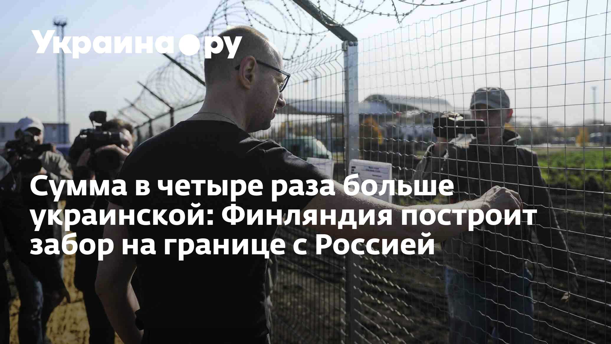 Сумма в четыре раза больше украинской: Финляндия построит забор на ...