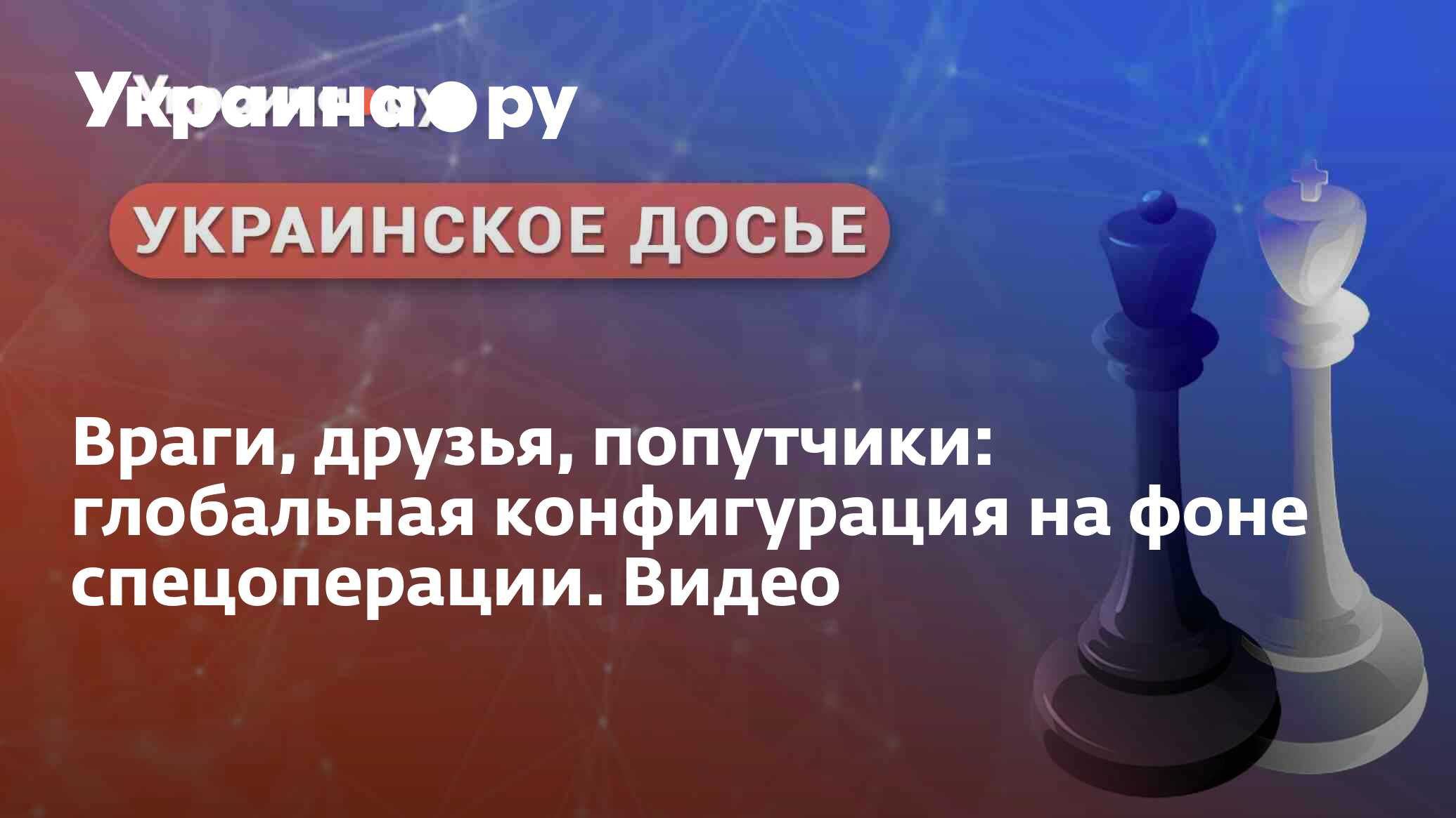 Враги, друзья, попутчики: глобальная конфигурация на фоне спецоперации.  Видео - 18.11.2022 Украина.ру