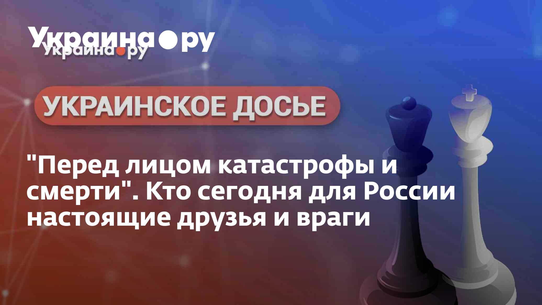 Перед лицом катастрофы и смерти