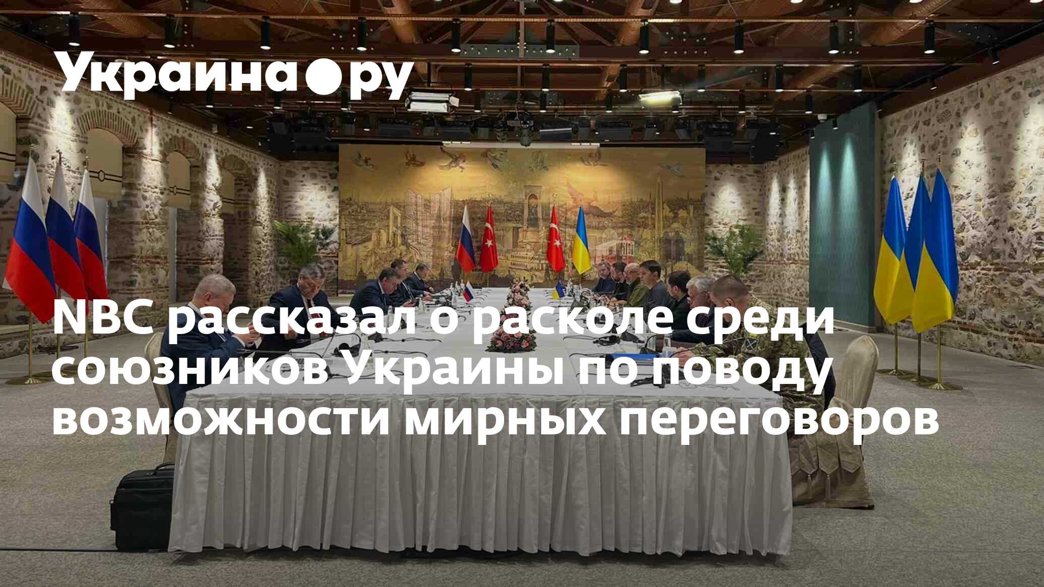 NBC рассказал о расколе среди союзников Украины по поводу возможности ...