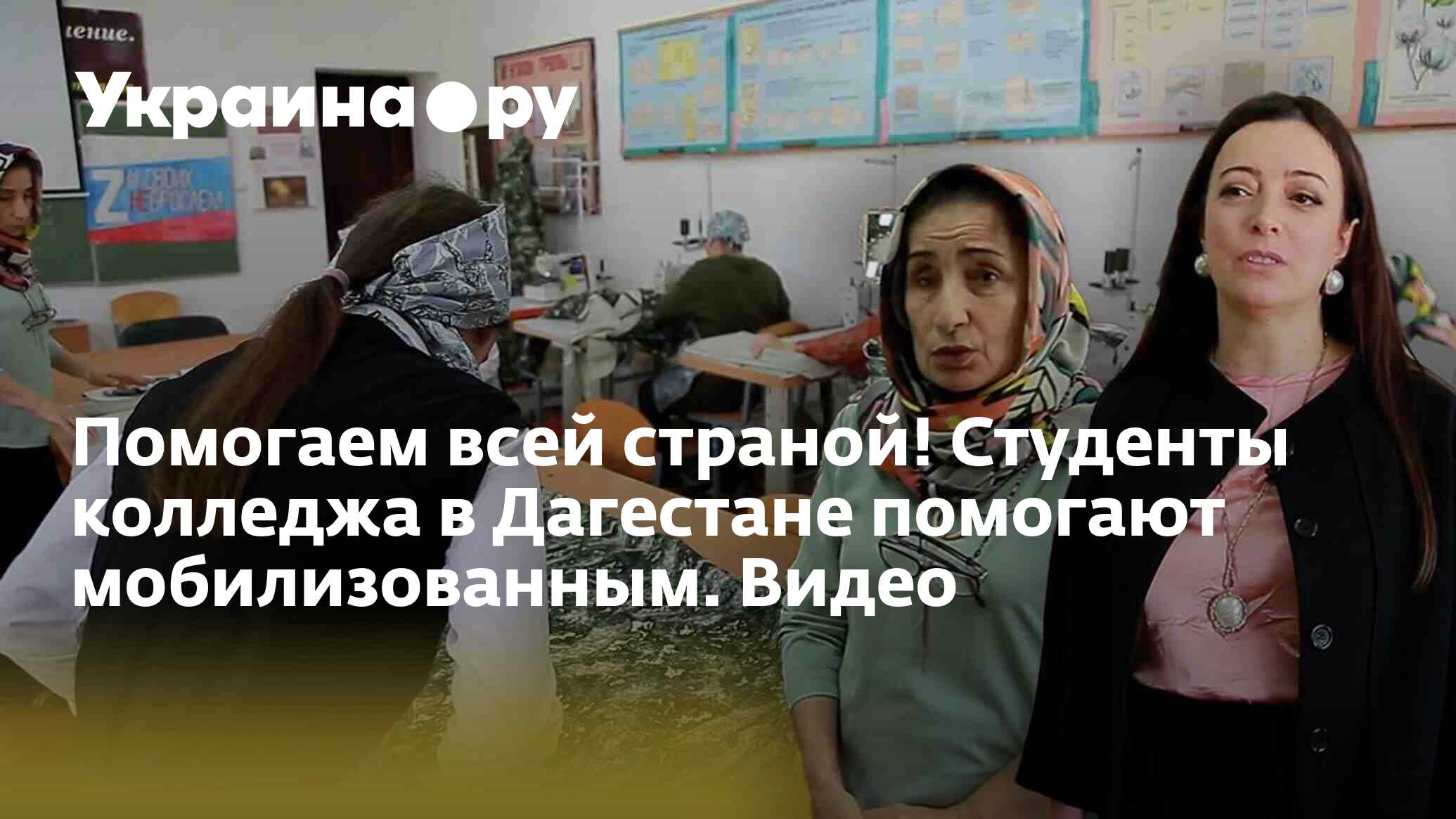 Помогаем всей страной! Студенты колледжа в Дагестане помогают  мобилизованным. Видео - 21.11.2022 Украина.ру