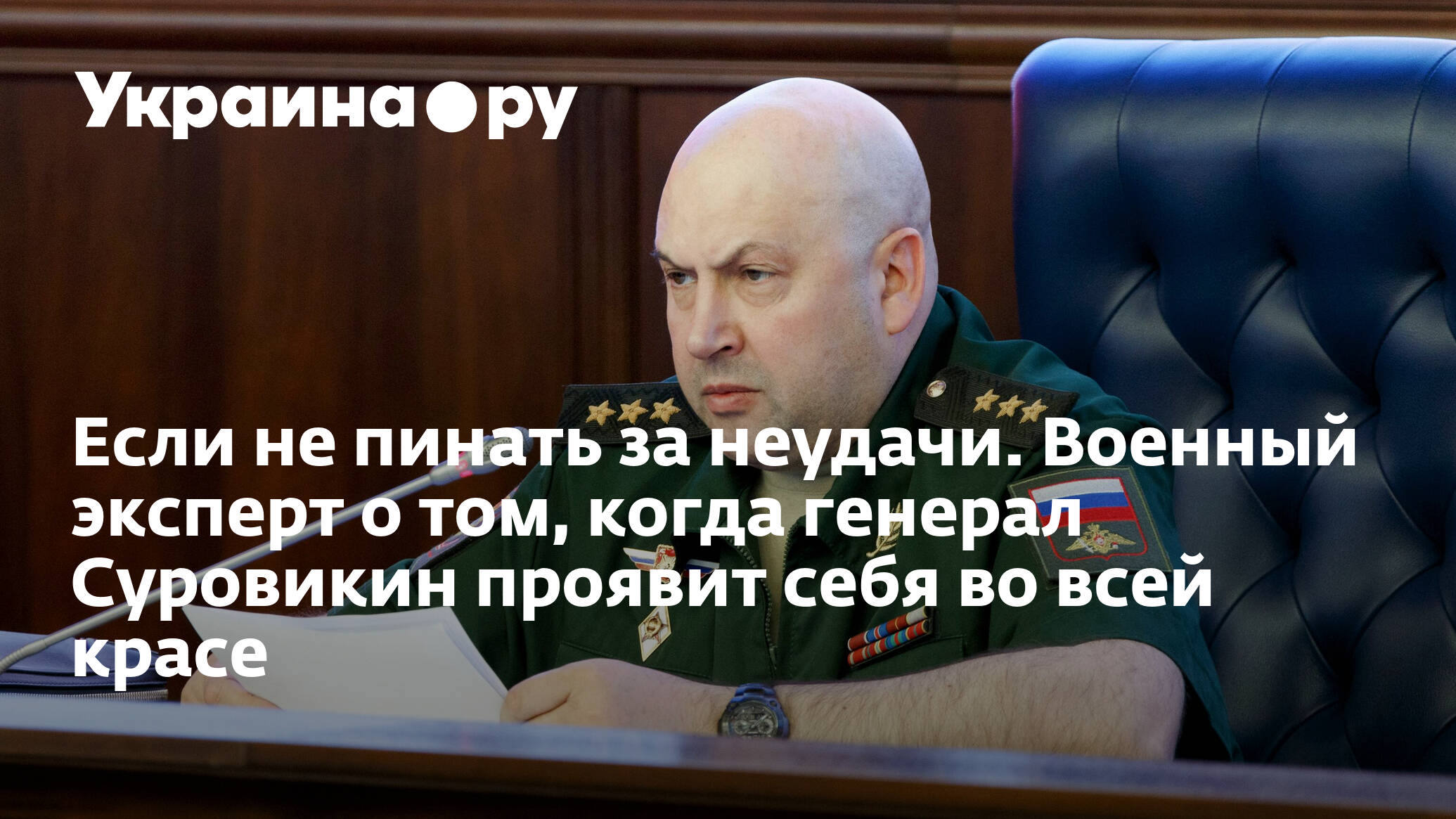 Суровикин командующий спецоперацией на Украине