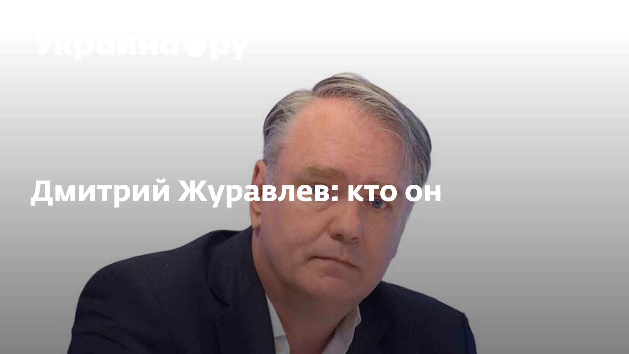 Дмитрий Журавлев: кто он - 23.11.2022 Украина.ру