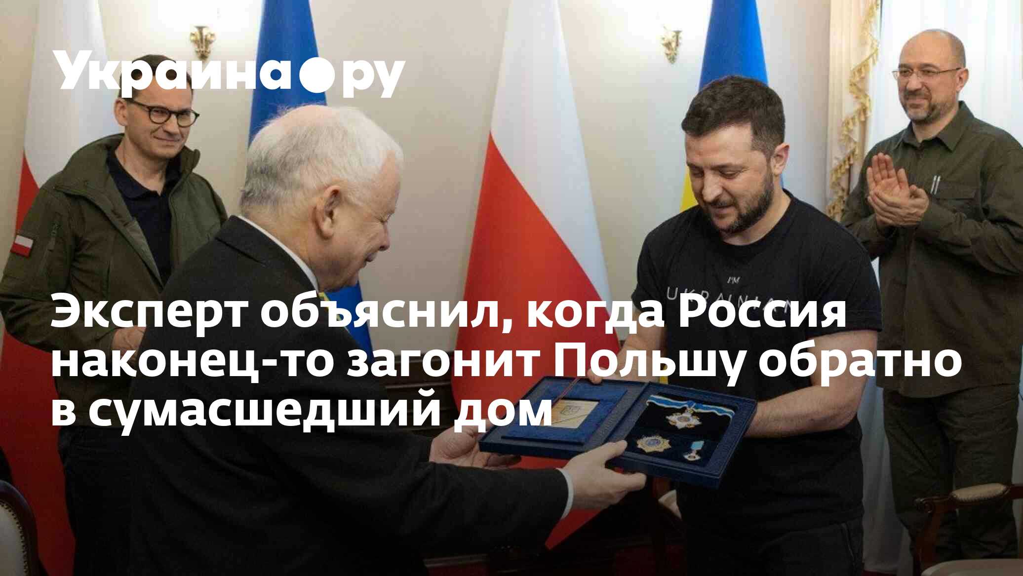 Эксперт объяснил, когда Россия наконец-то загонит Польшу обратно в ...