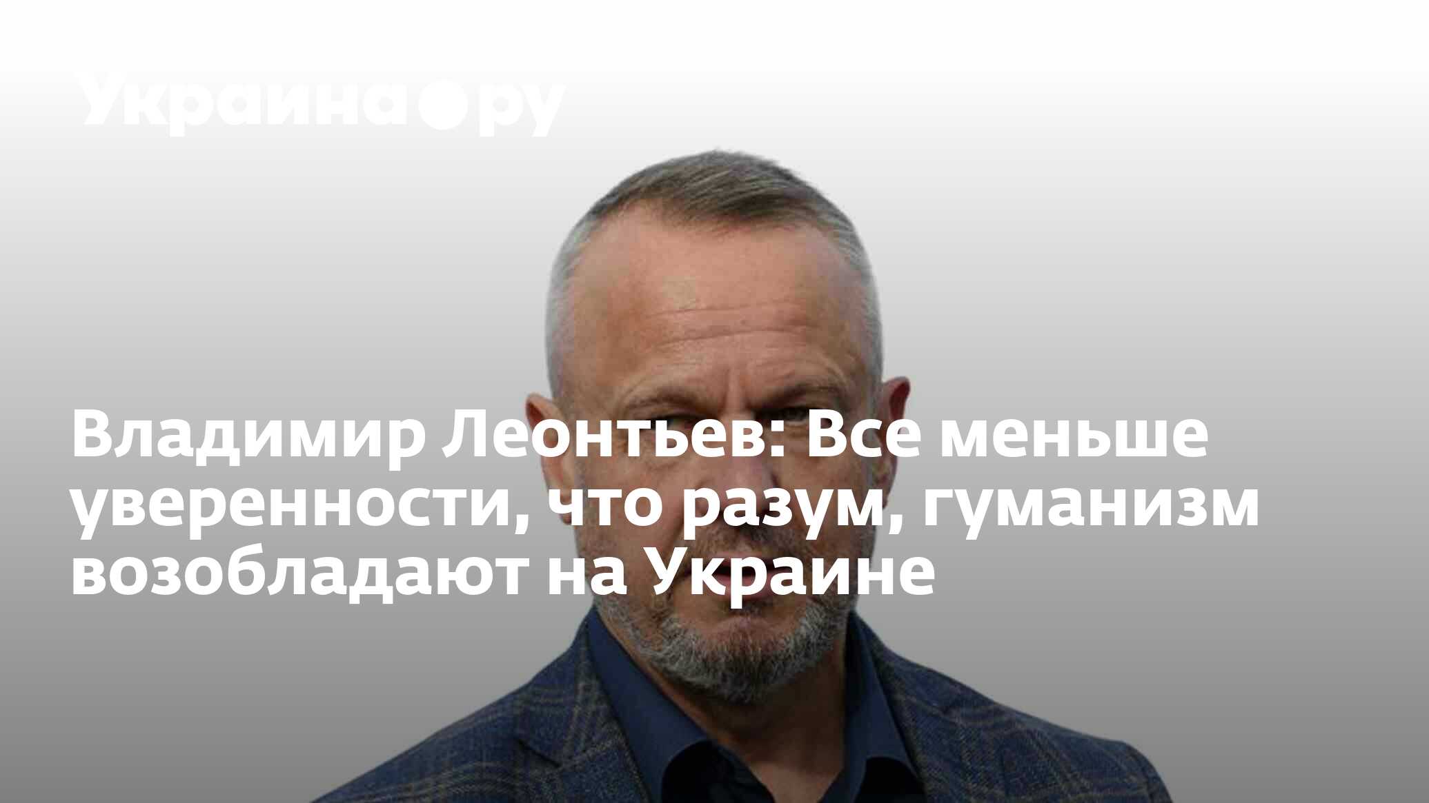 Владимир Леонтьев: Все меньше уверенности, что разум, гуманизм возобладают  на Украине - 27.06.2023 Украина.ру