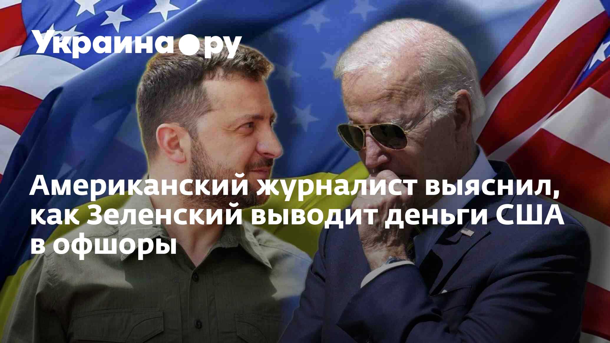 Американский журналист выяснил, как Зеленский выводит деньги США в ...