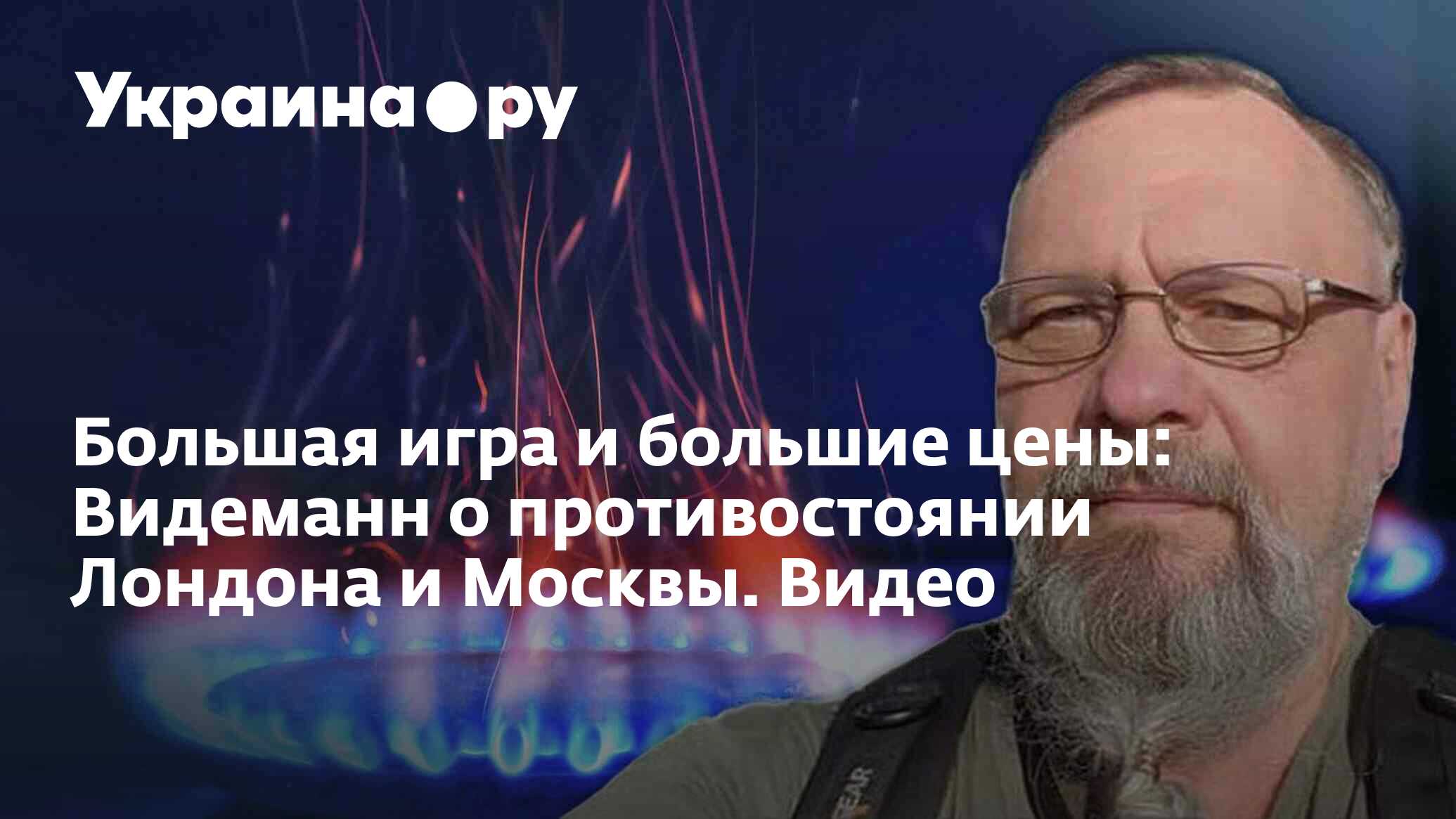 Большая игра и большие цены: Видеманн о противостоянии Лондона и Москвы.  Видео - 28.11.2022 Украина.ру